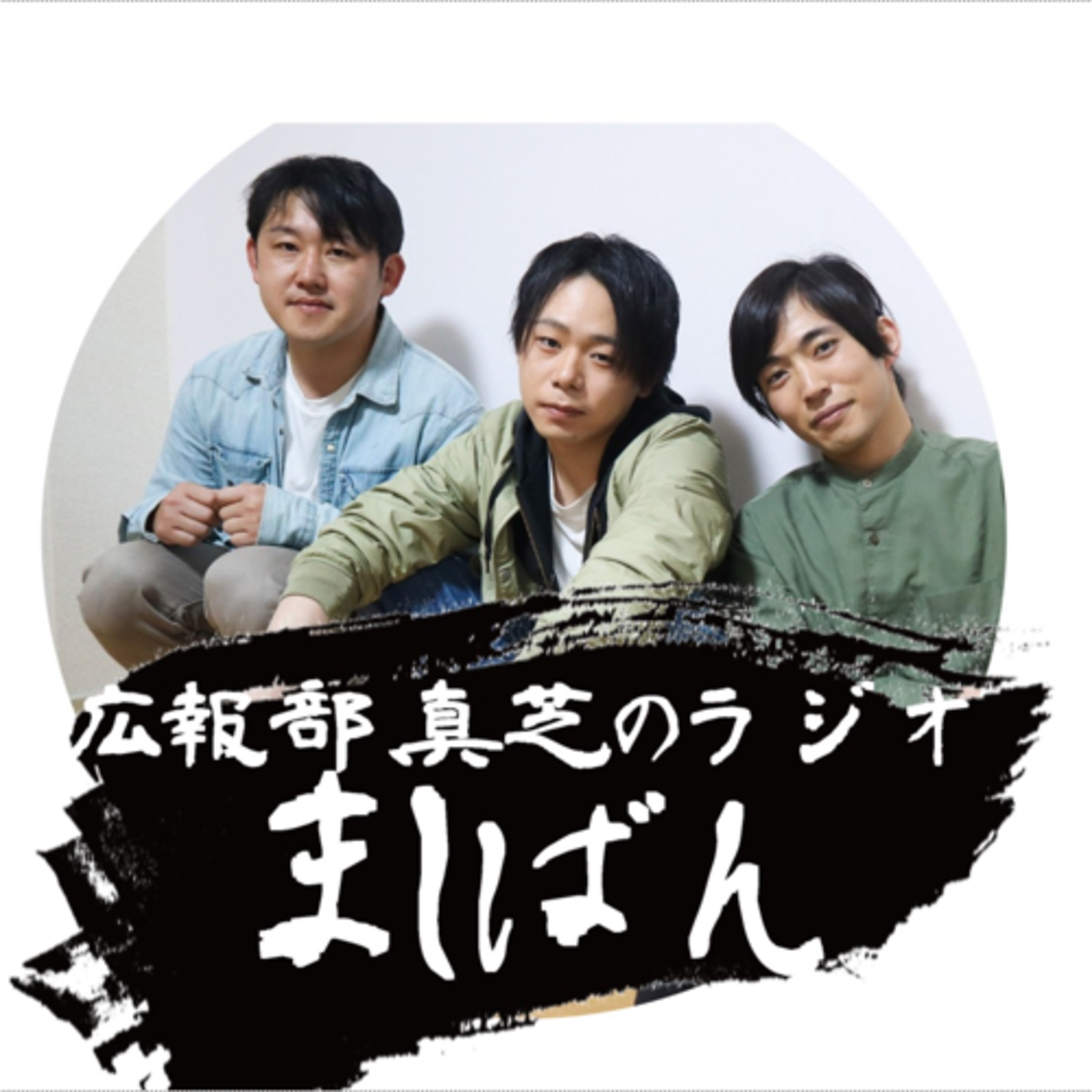 広報部、ましばのラジオ　ましばん第33回 episode artwork