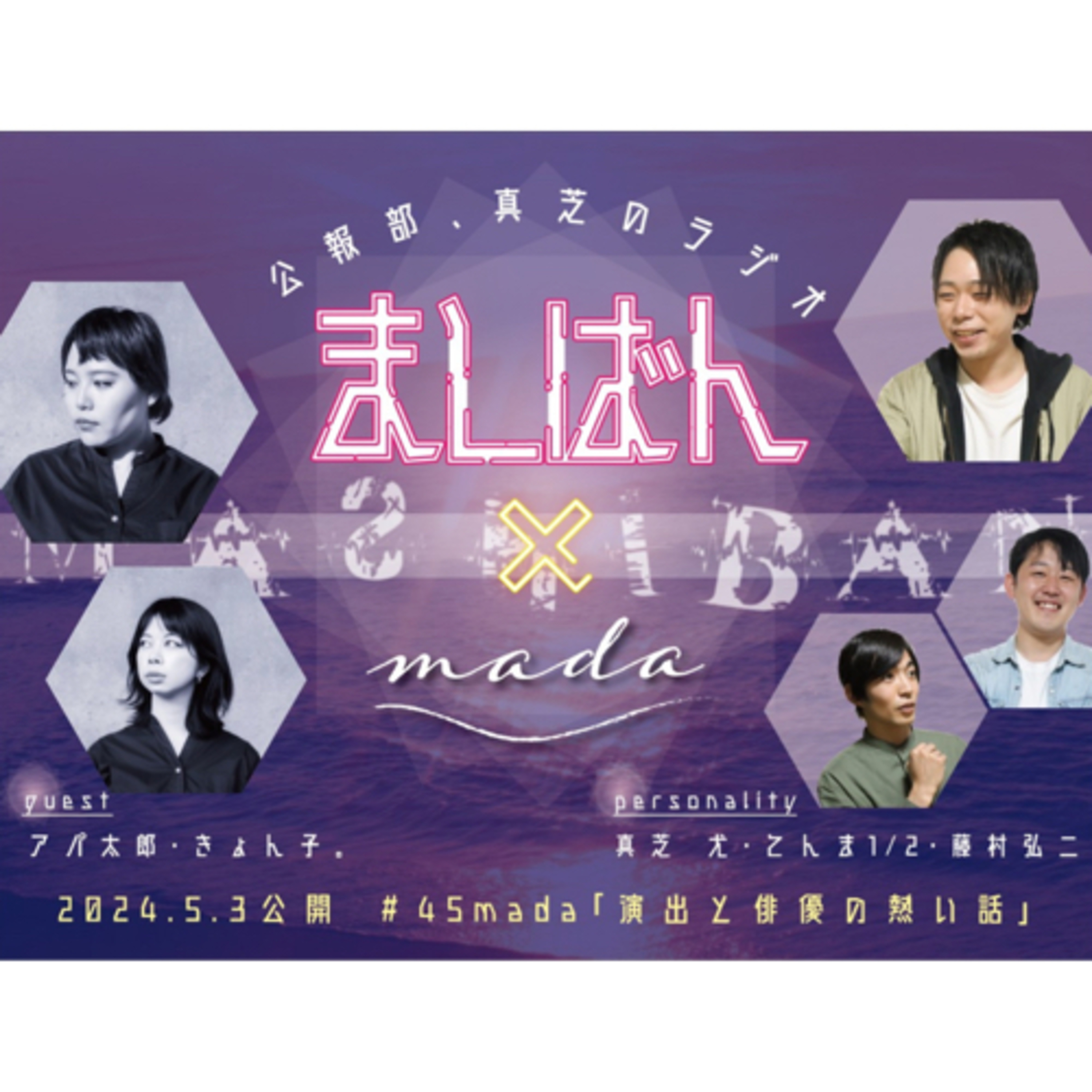 ましばん　　演出と俳優の熱い話　第45回 episode artwork