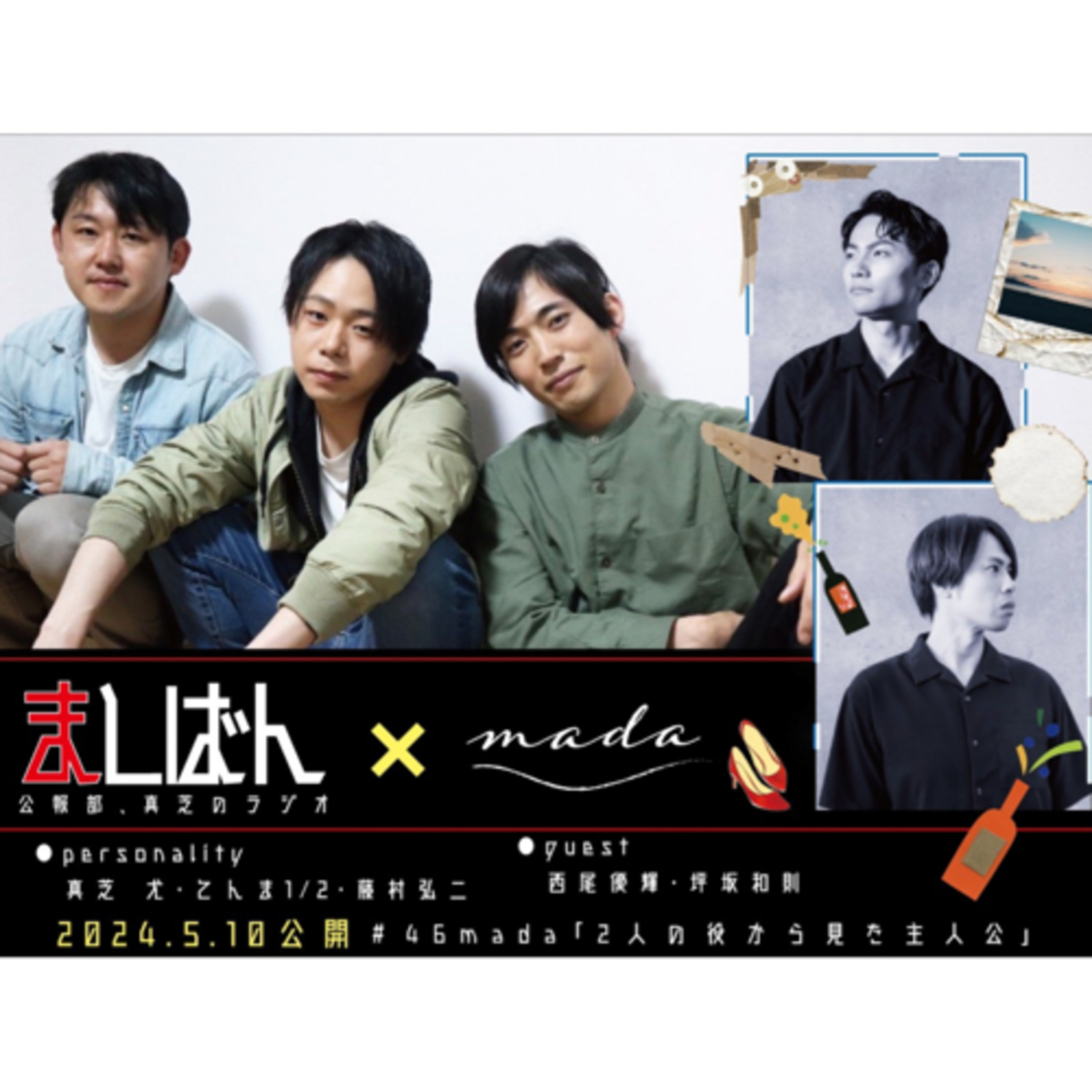 ましばん　2人の役から見た主人公　第46回 episode artwork