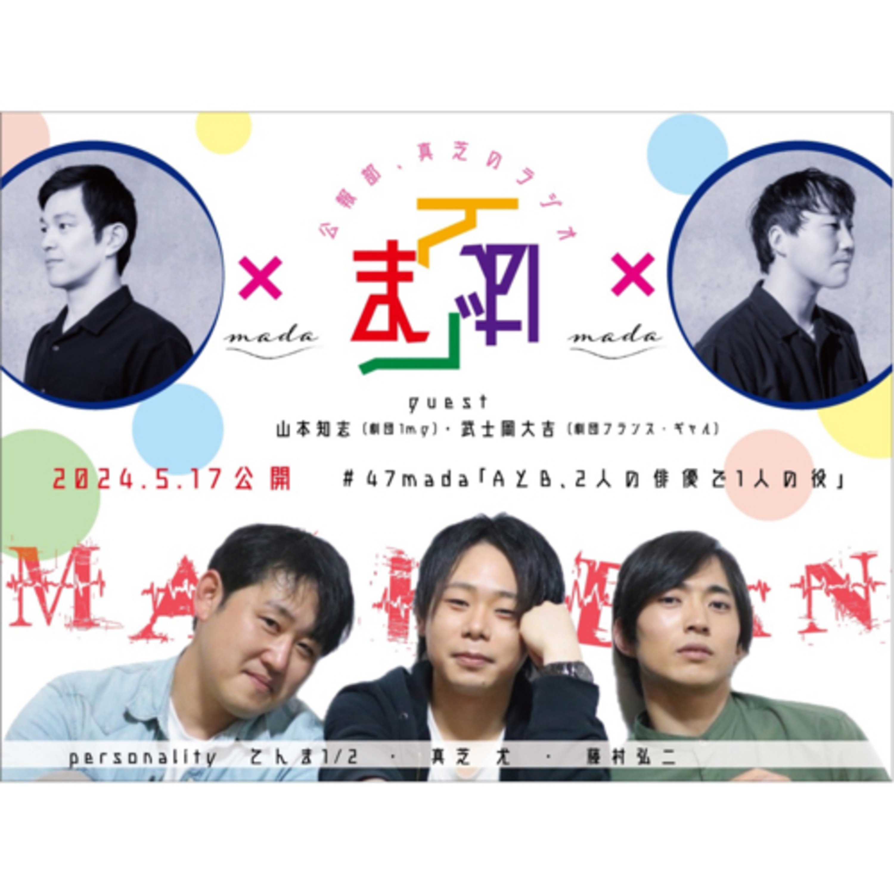 ましばん　AとB、2人の俳優で1人の役　第47回 episode artwork