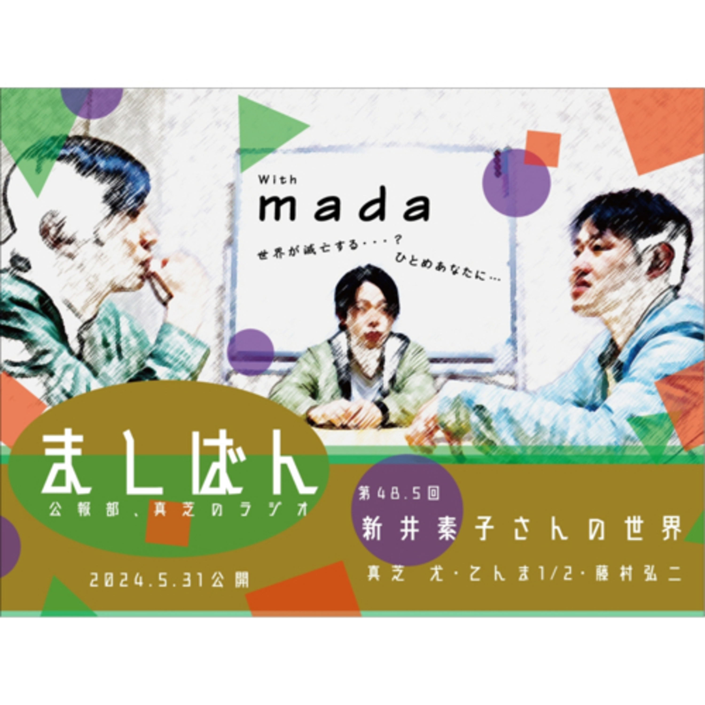ましばん　新井素子さんの世界　第48.5回 episode artwork
