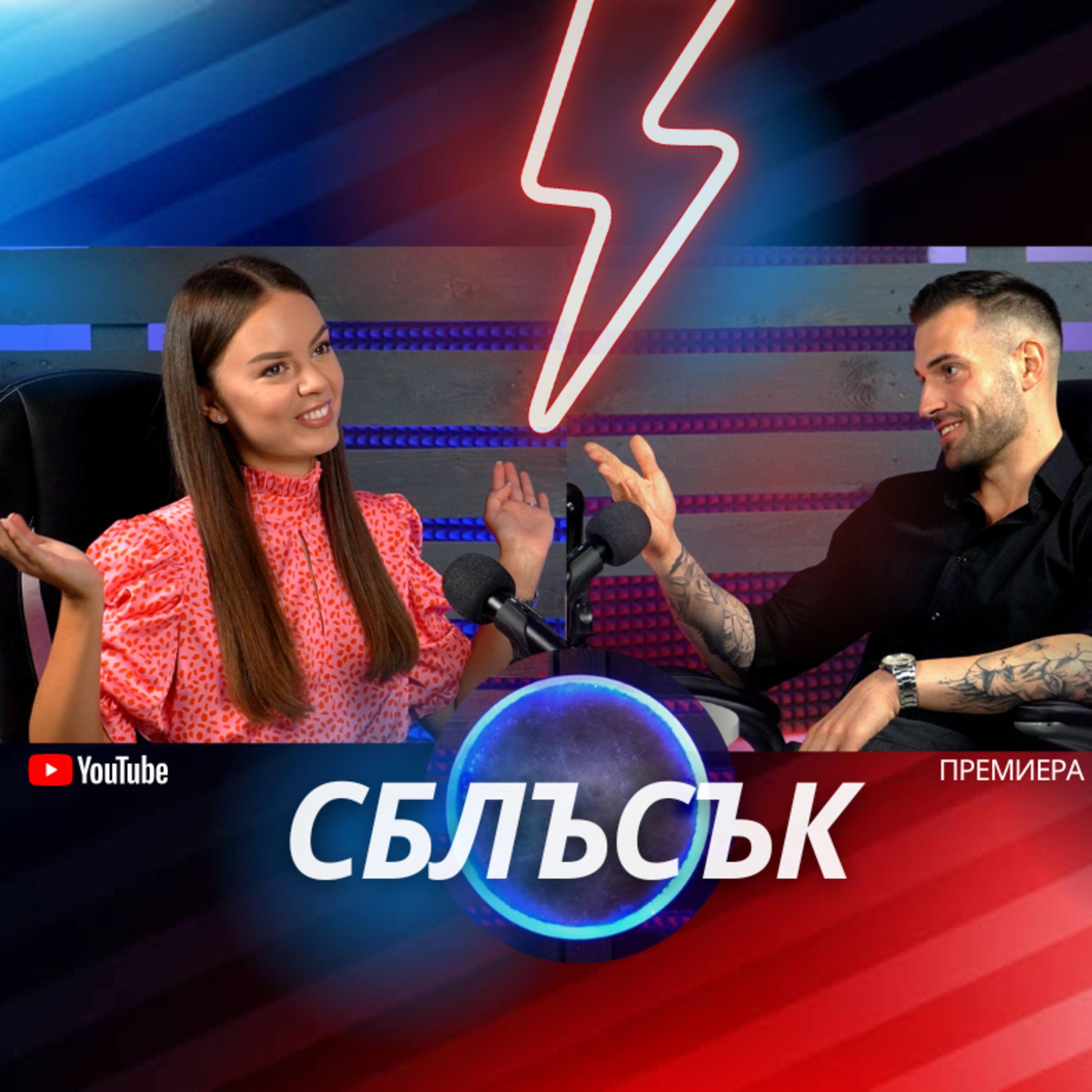 Социалните мрежи - ВРЕДНИ или ПОЛЕЗНИ? Виктория Капитонова срещу Калоян Ранков episode artwork