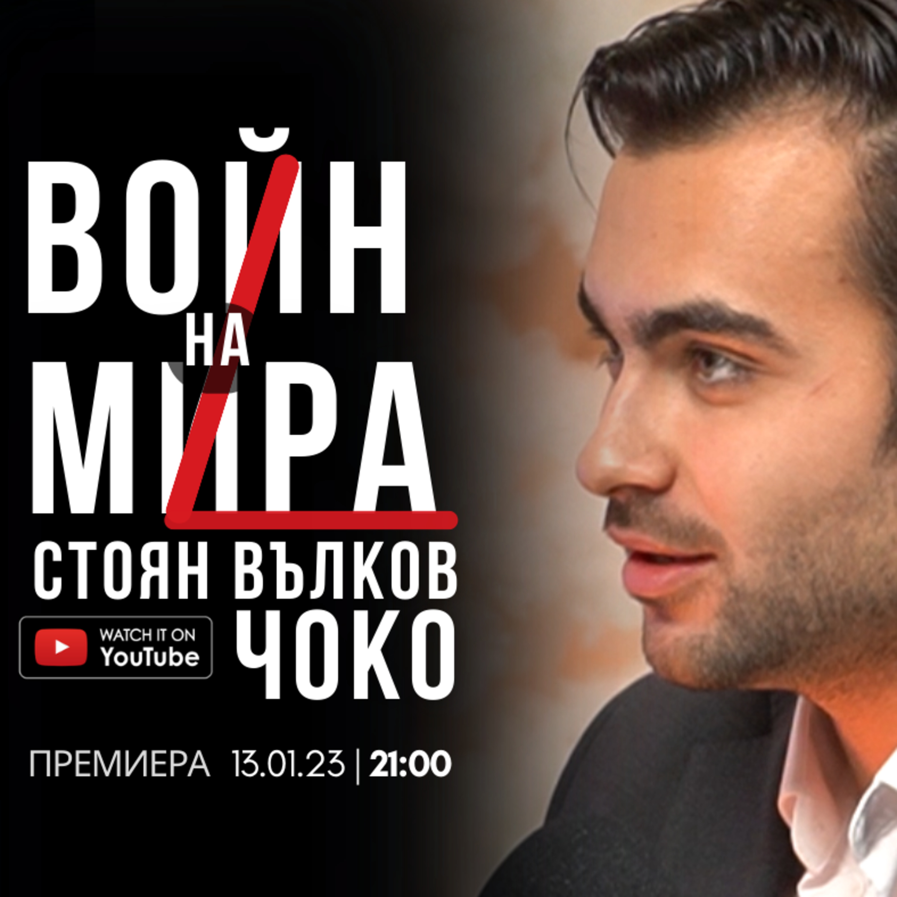 Изследователят на СКРИТАТА РЕАЛНОСТ - Стоян Вълков-ЧОКО episode artwork