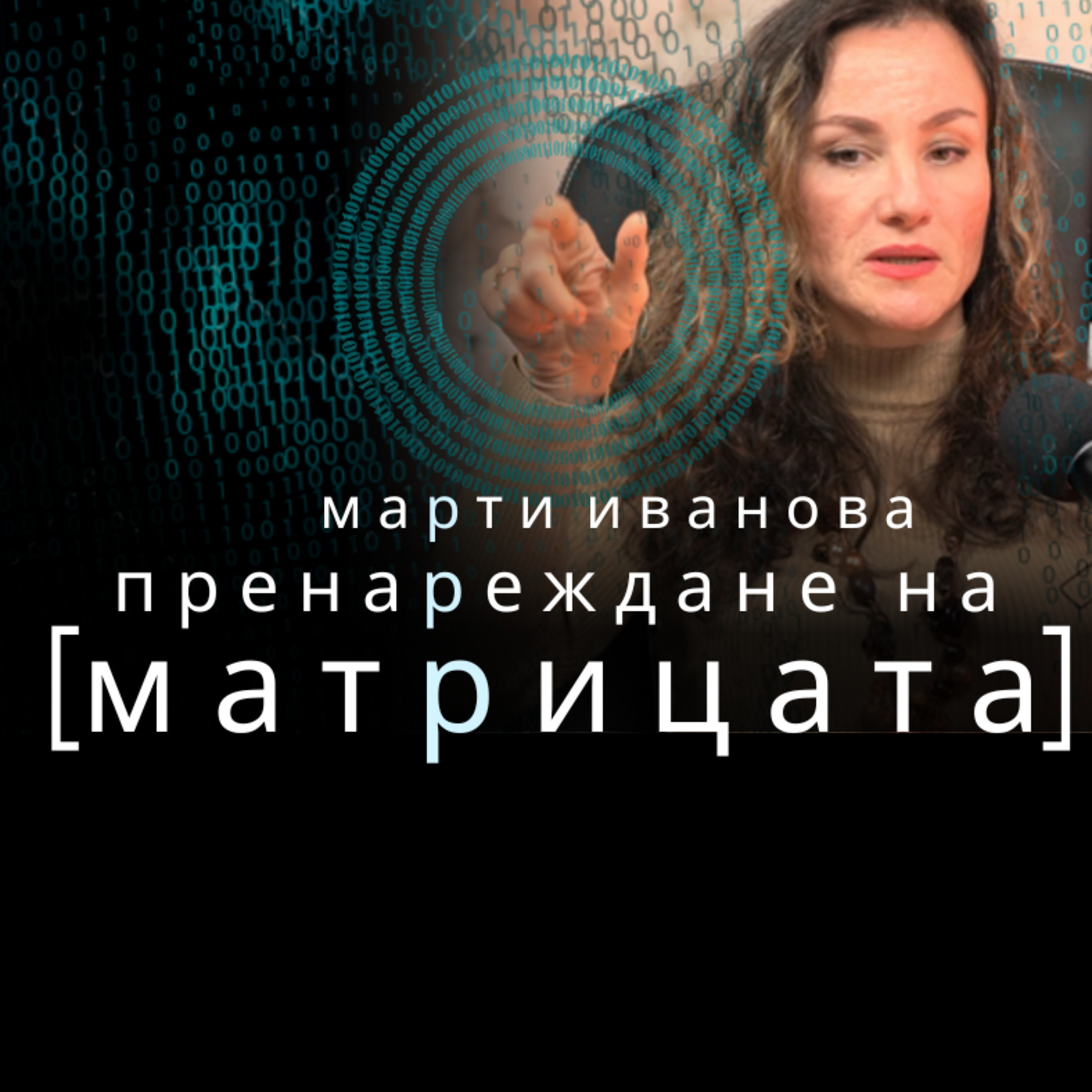 Техники за ЕМОЦИОНАЛНА СВОБОДА с Марти Иванова episode artwork