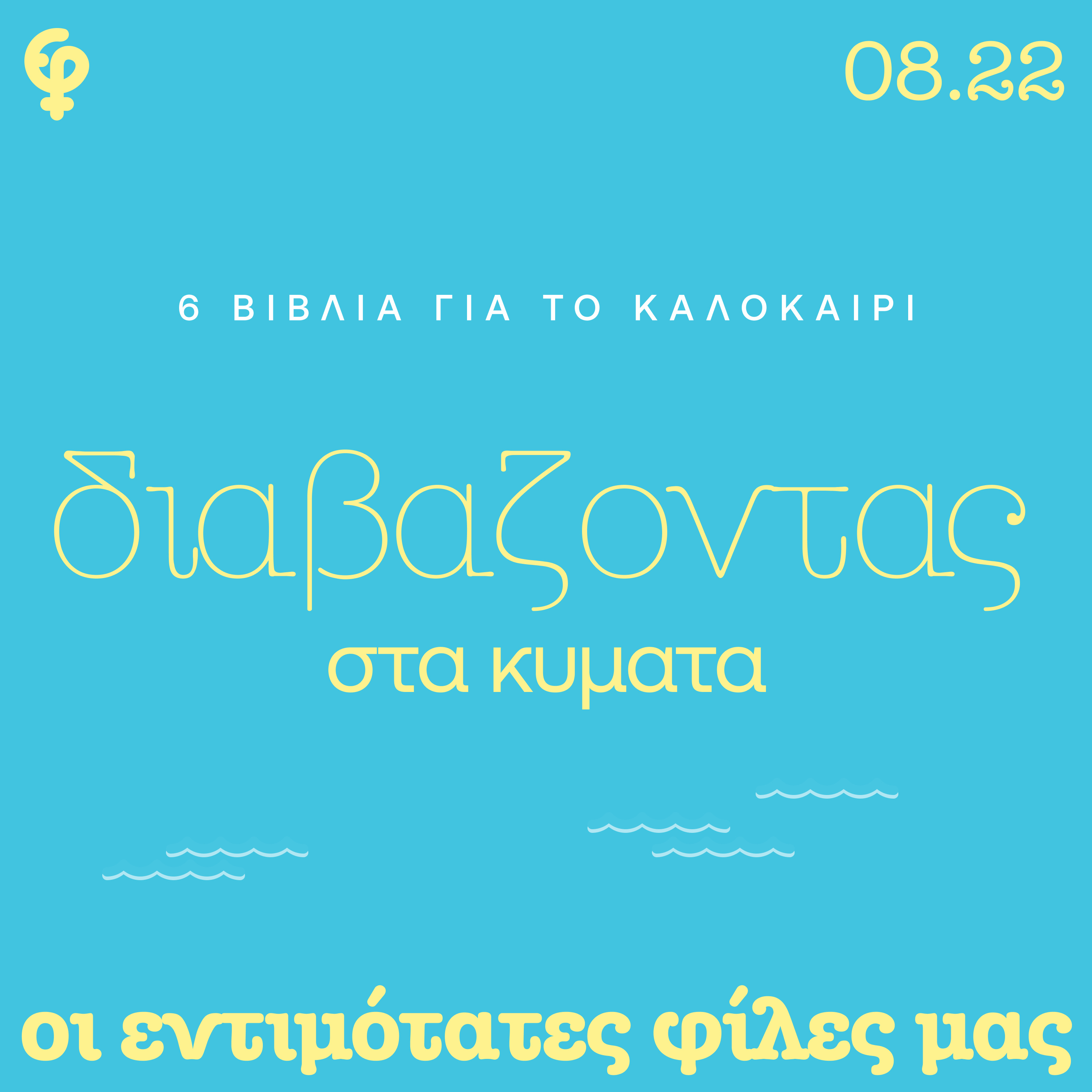Διαβάζοντας στα κύματα