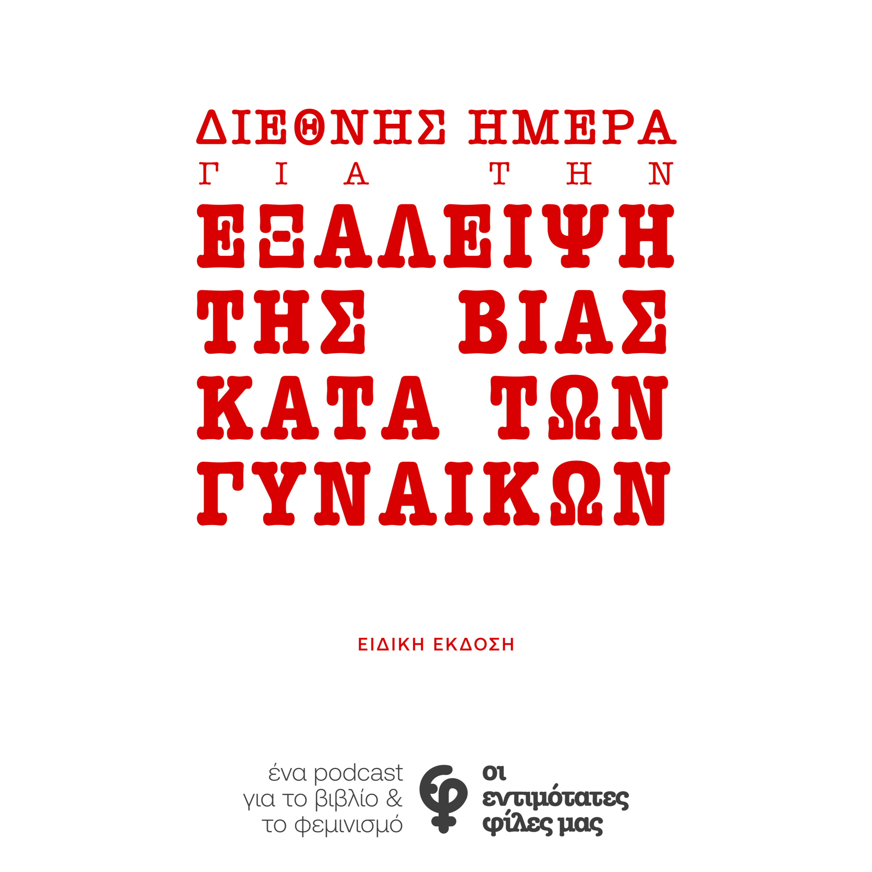 Διεθνής Μέρα για την Εξάλειψη της Βίας Ενάντια των Γυναικών