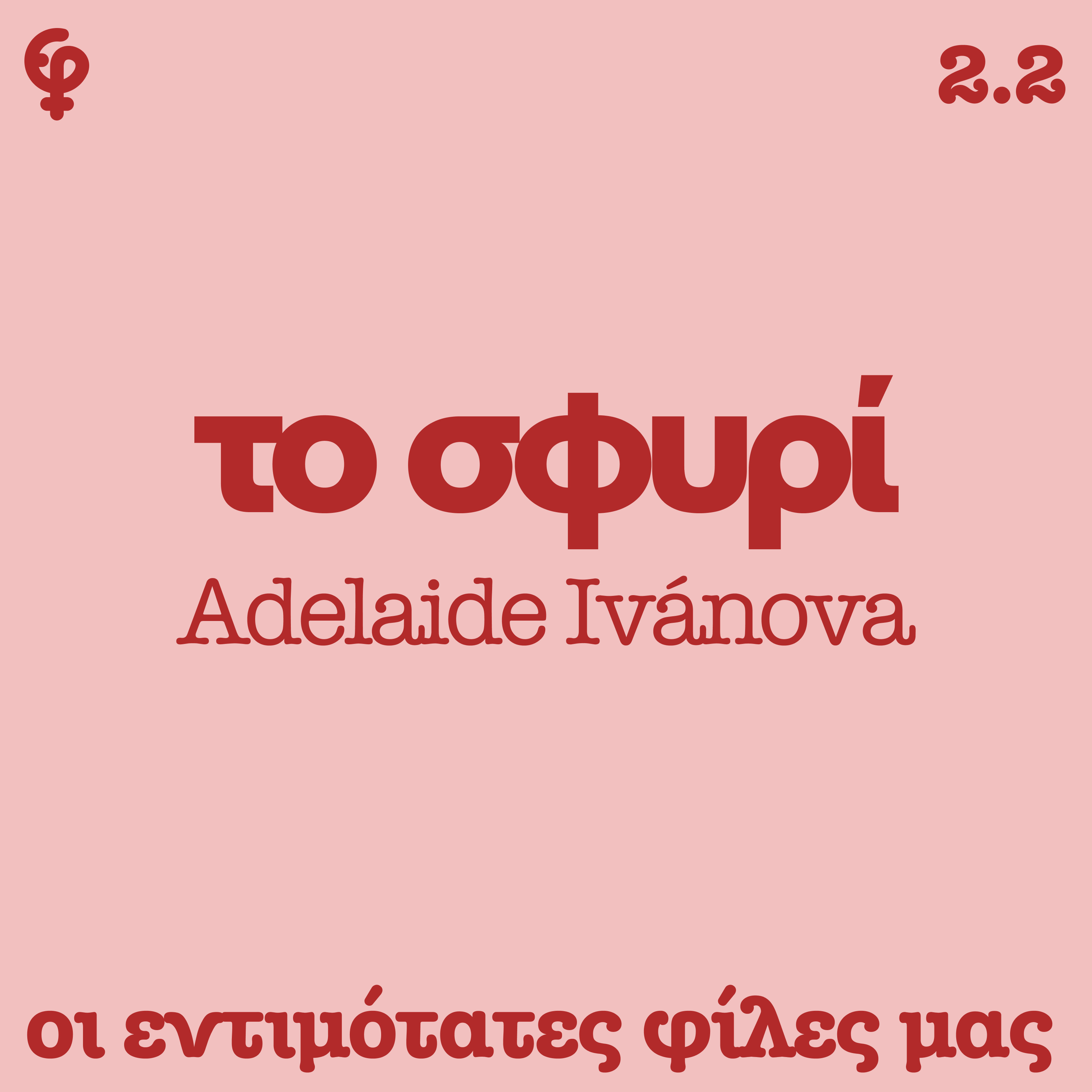 Το Σφυρί της Adelaide Ivanova