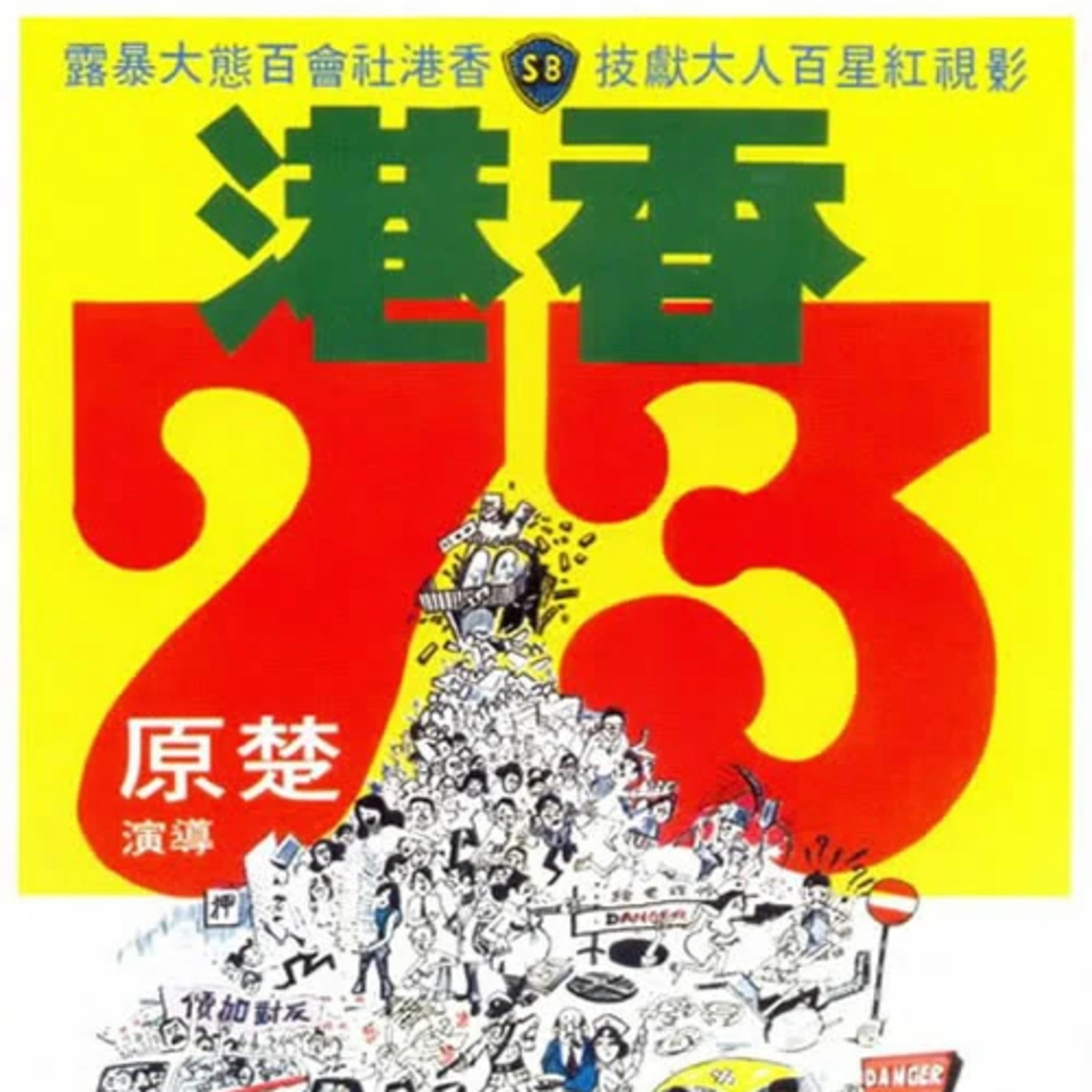 誰是林奕華 Who\'s Afraid of Edward Lam?