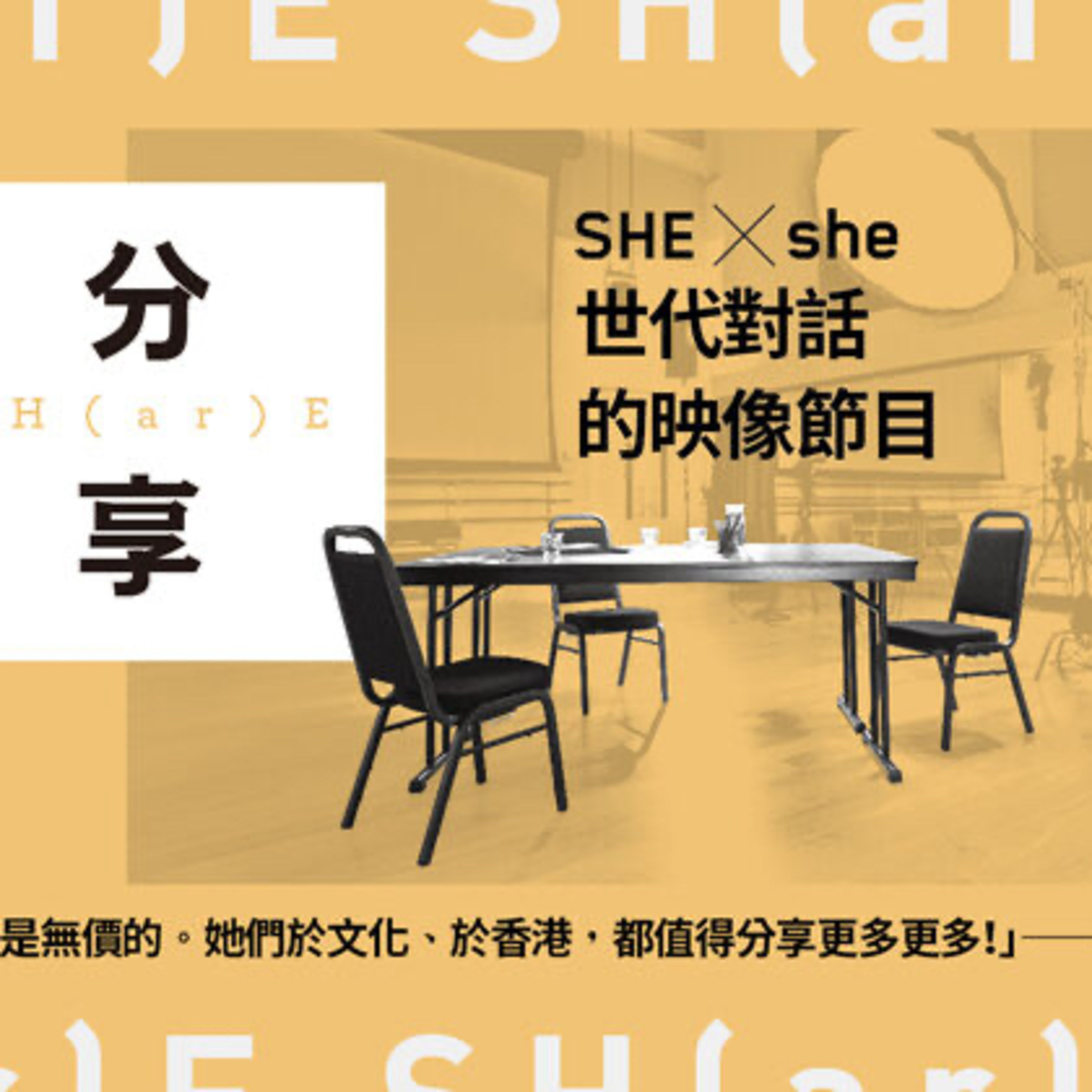 誰是林奕華082 之 「分享SH(ar)E」作為靈感:下一站,更有機戲劇 (本集錄製於2022年6月4日)