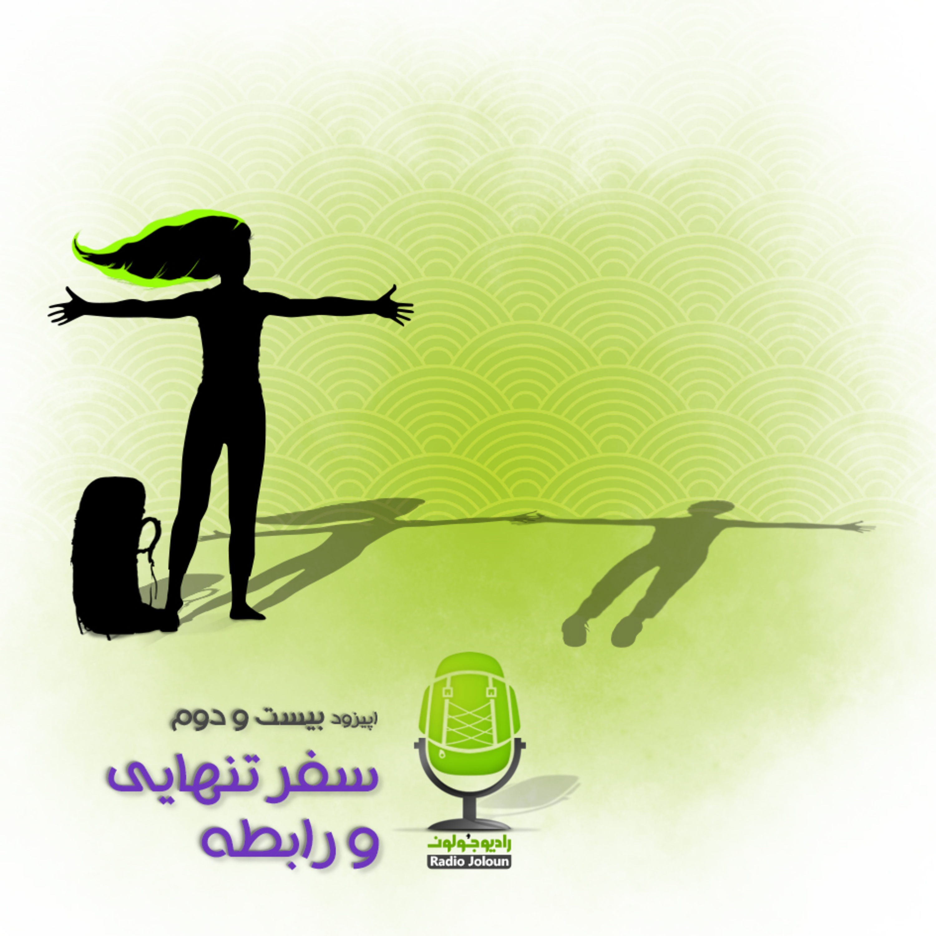 E22-سفر تنهایی و رابطه