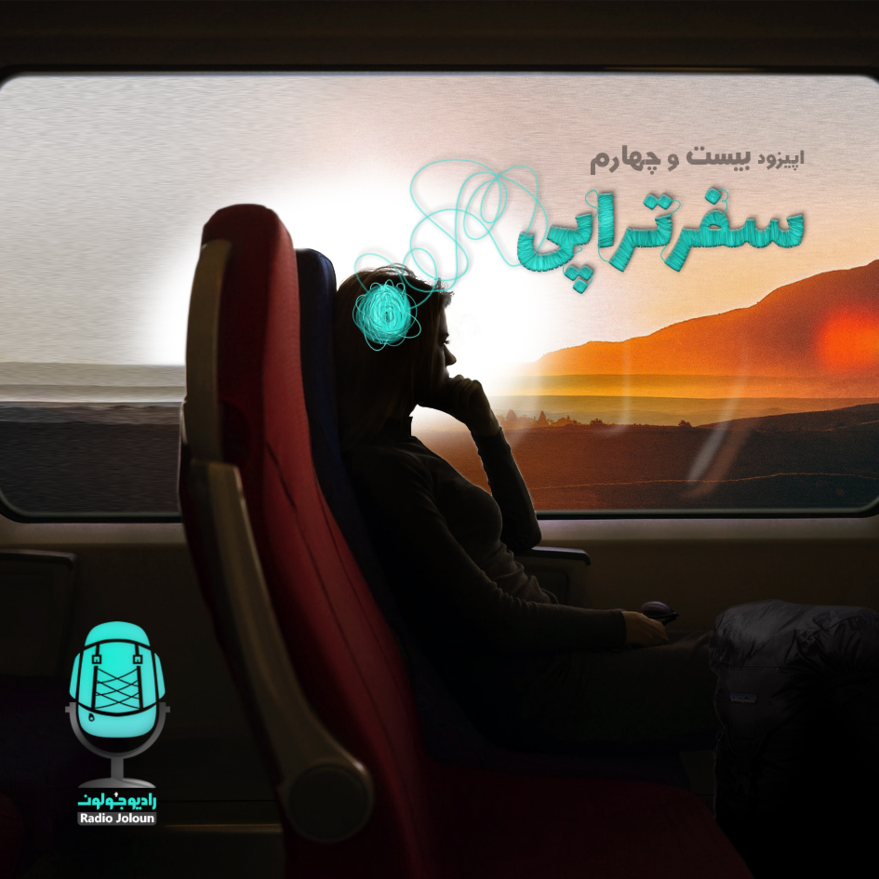 E24-سفرتراپی