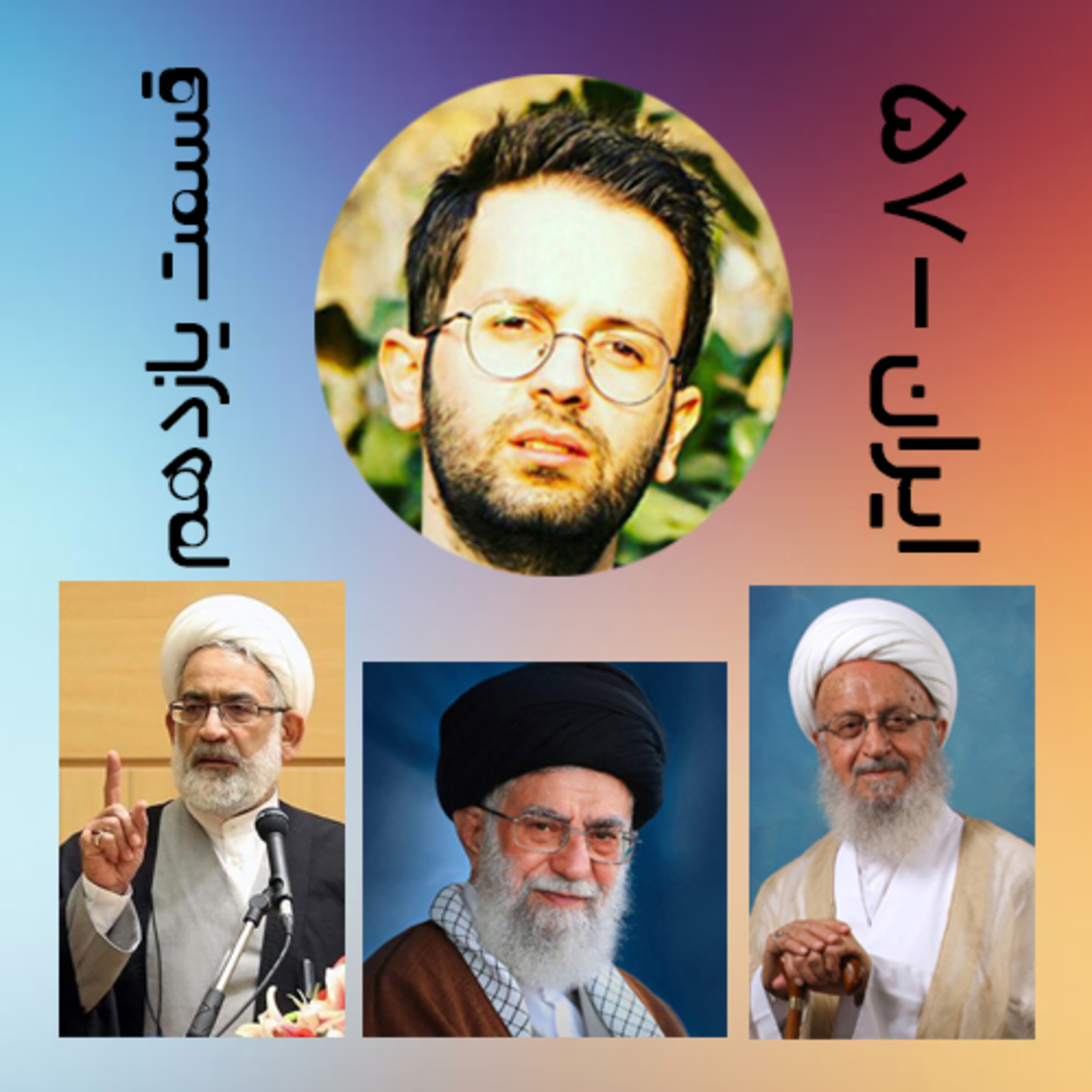 پادکست طنز سیاسی ایران-57 قسمت یازدهم پادکست طنز سیاسی ایران-57 قسمت یازدهم