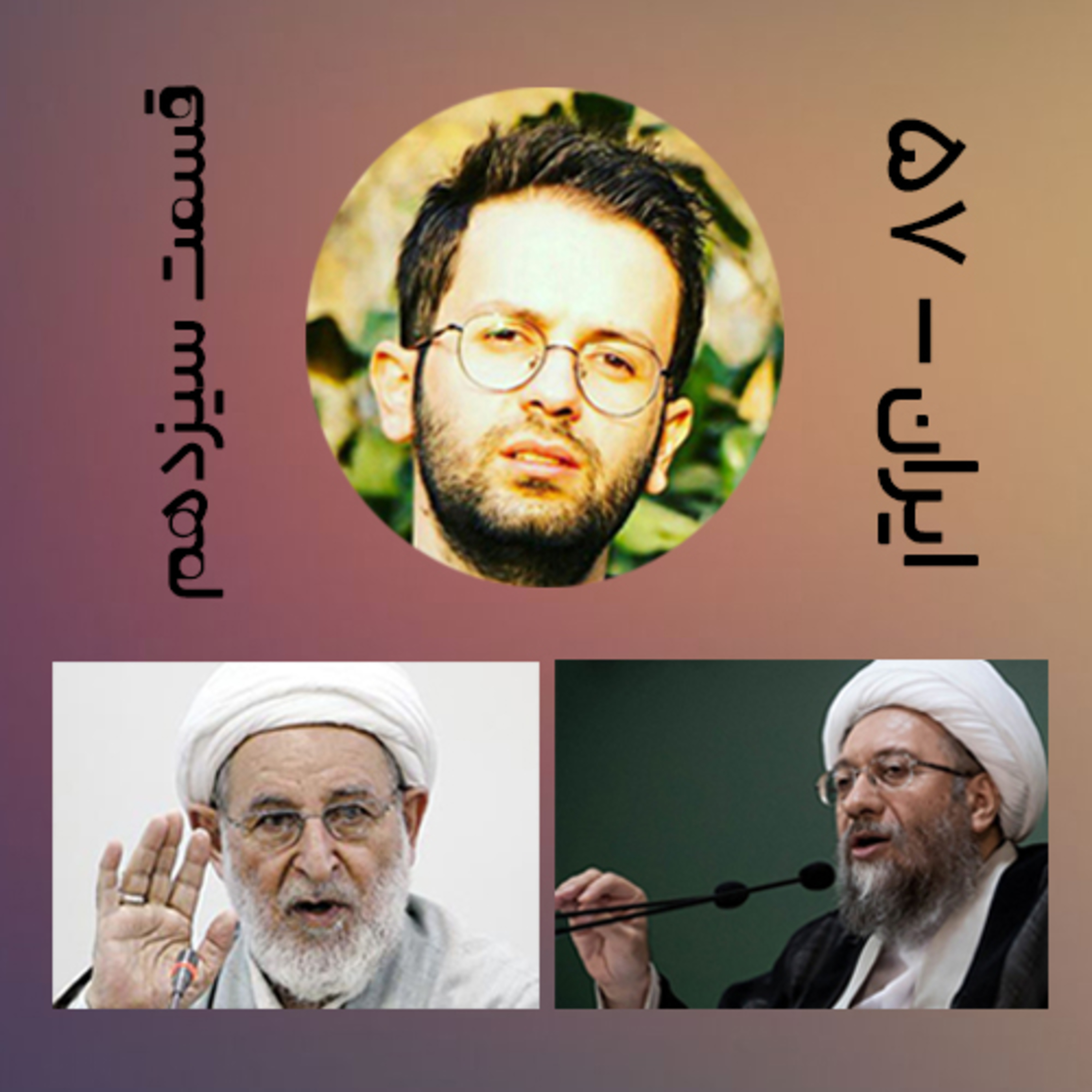 پادکست طنز سیاسی ایران-۵۷ قسمت سیزدهم