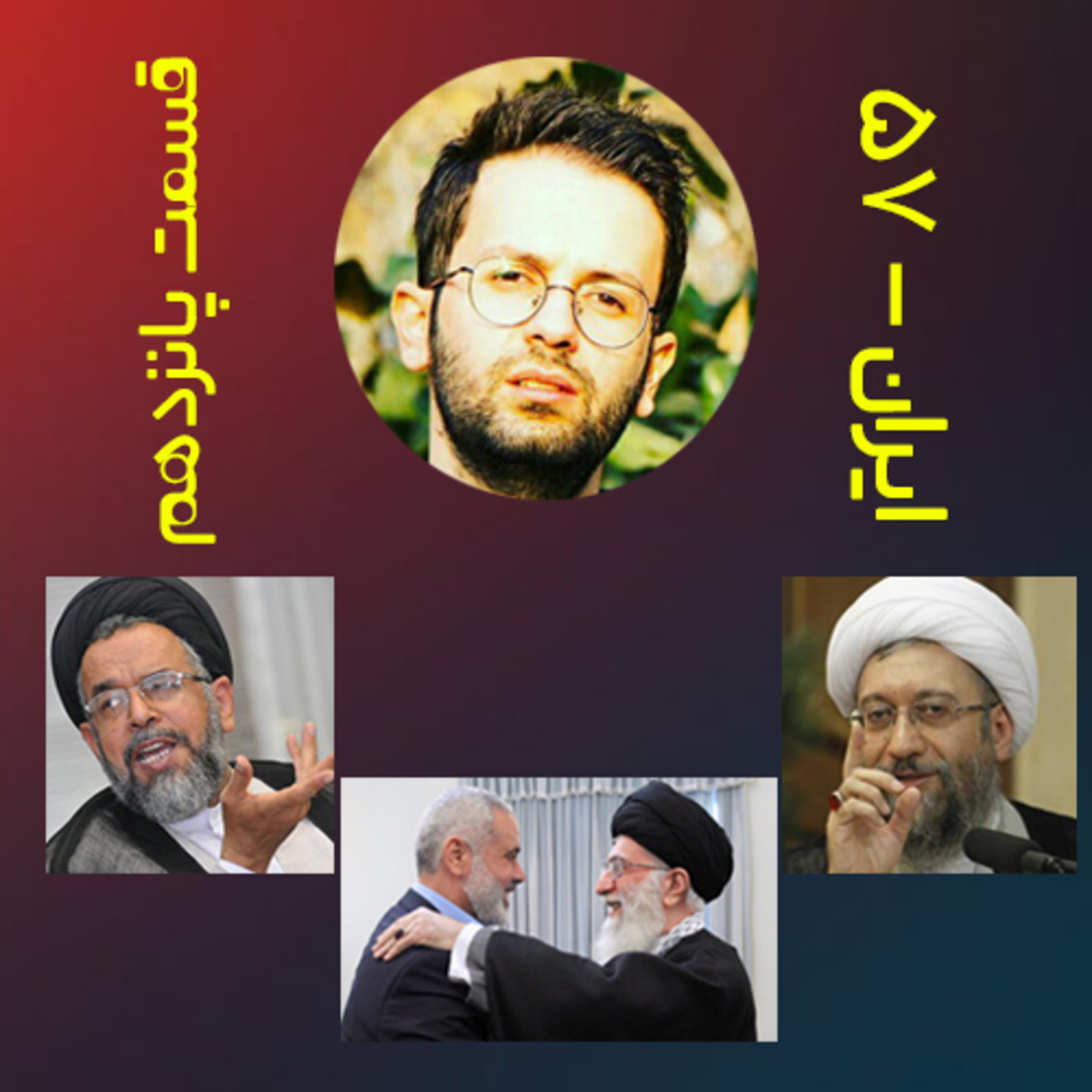 پادکست طنز سیاسی ایران-۵۷ قسمت پانزدهم