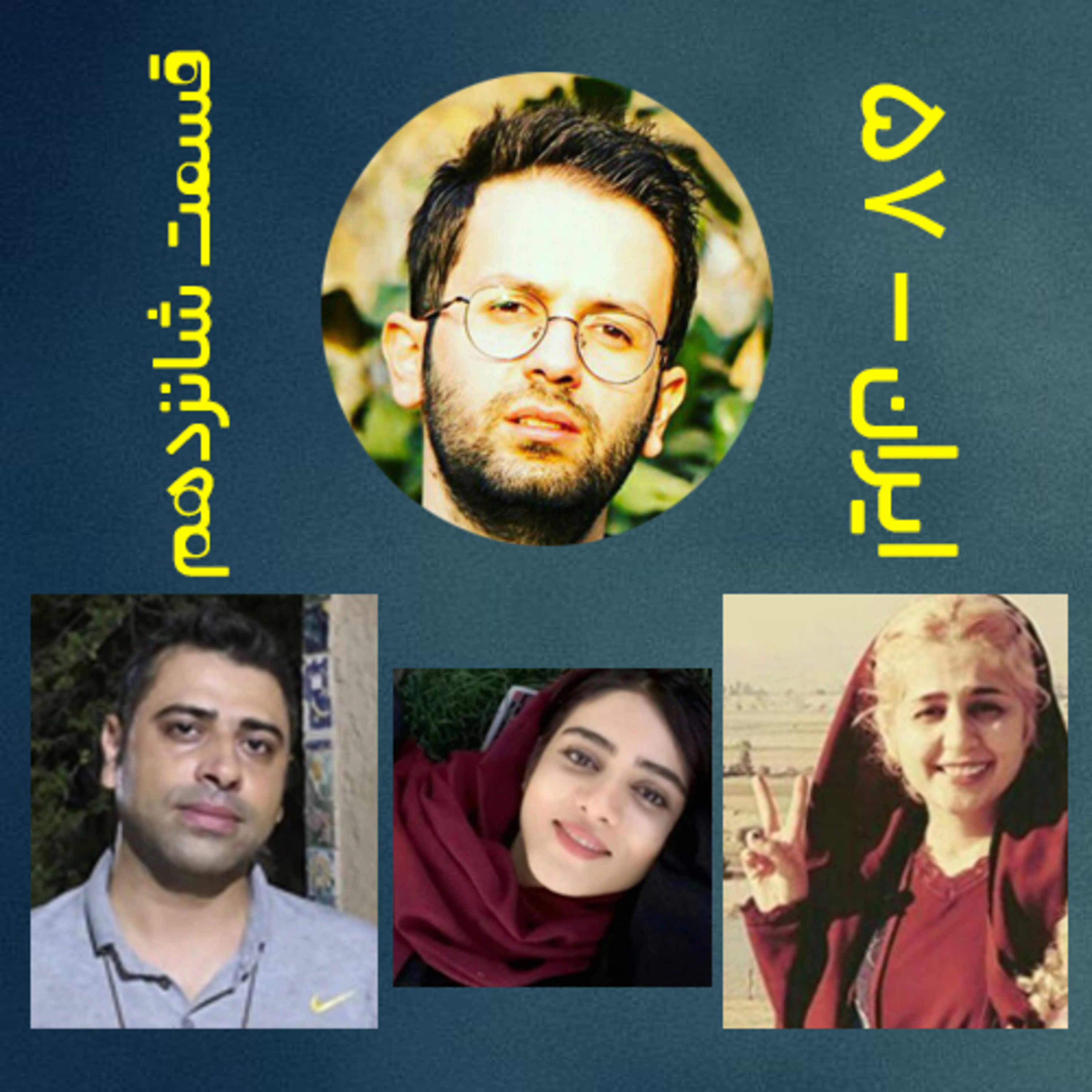 پادکست طنز سیاسی ایران-۵۷ قسمت شانزدهم