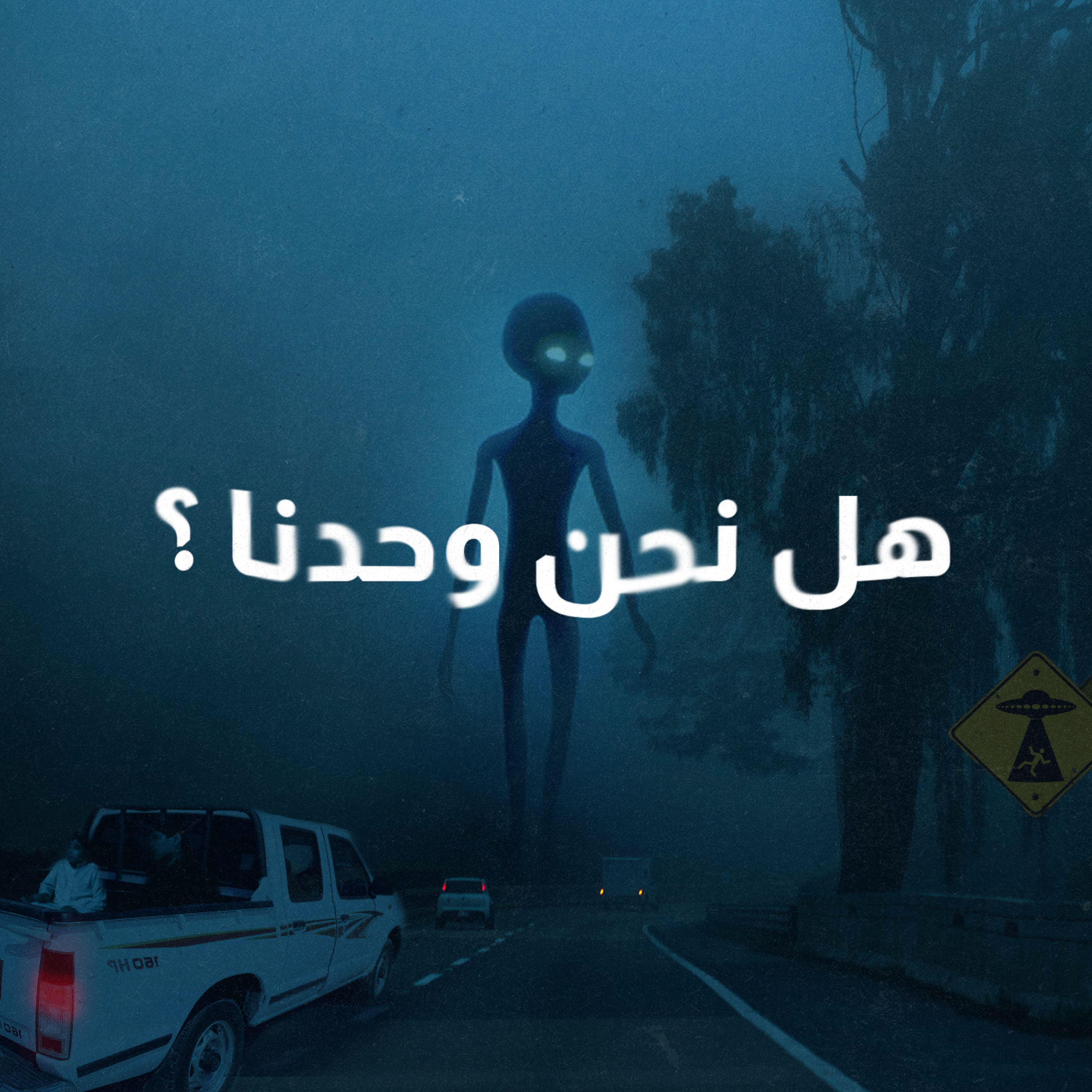 podcast are we ALONE ? | بودكاست هل نحن وحدنا ؟