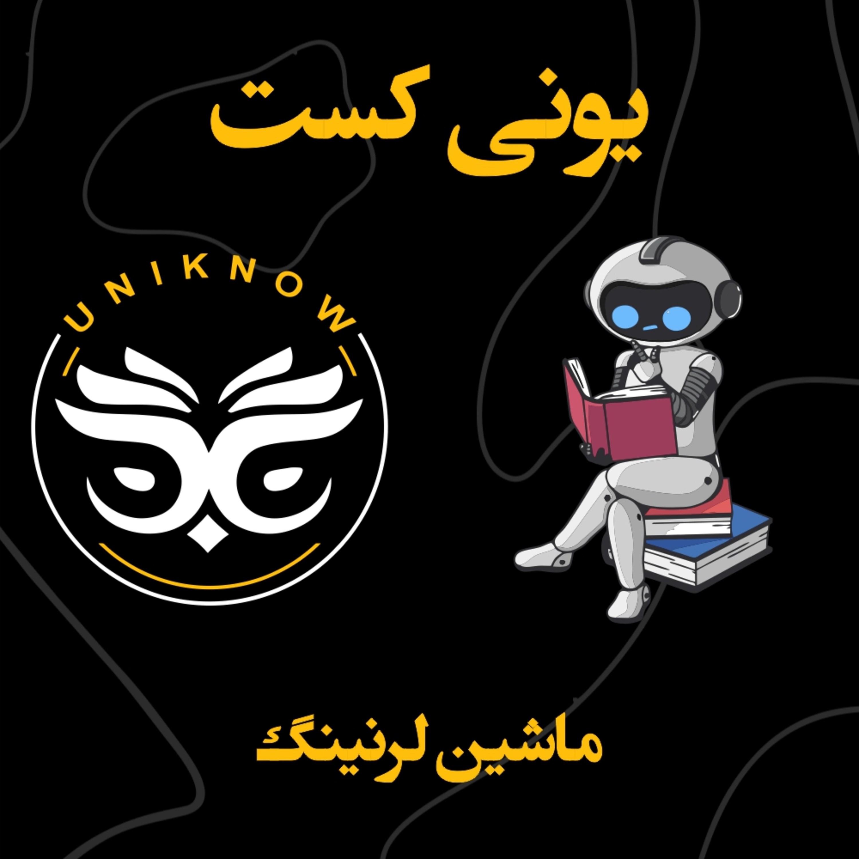 کاور یونی کست 2: ماشین لرنینگ ( یادگیری ماشین )