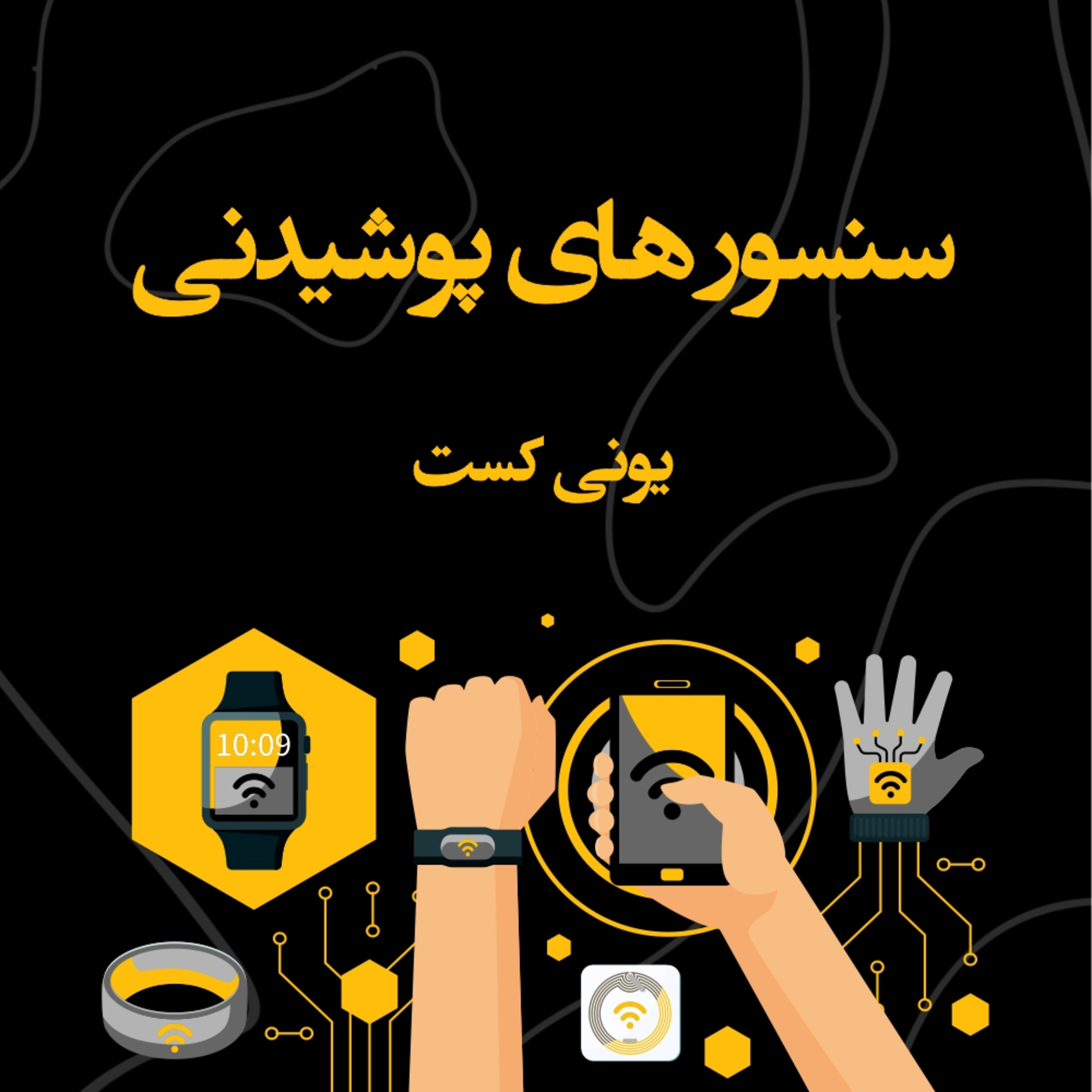 کاور یونی کست 4: سنسور های پوشیدنی