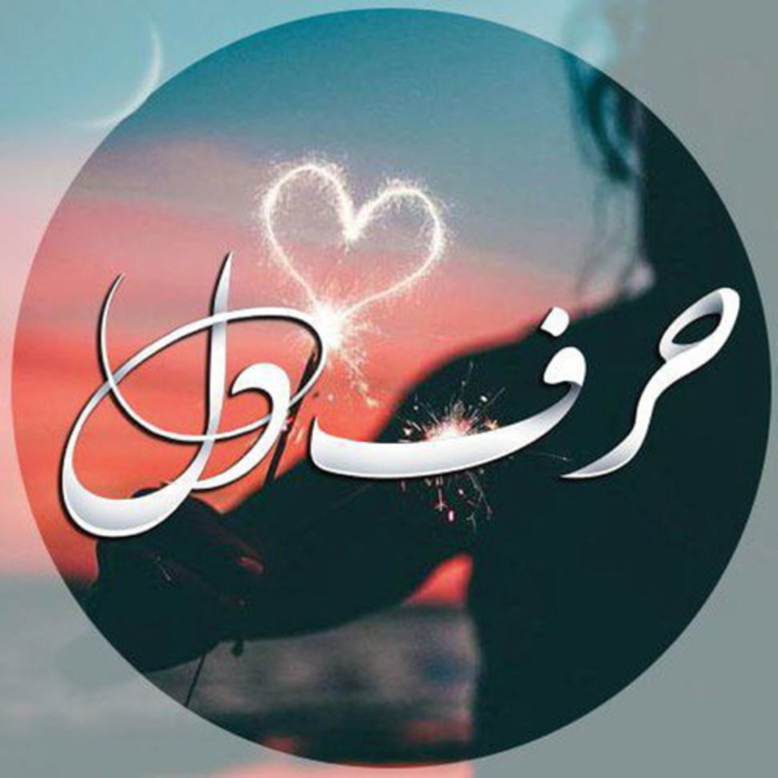 کاور حرف دل