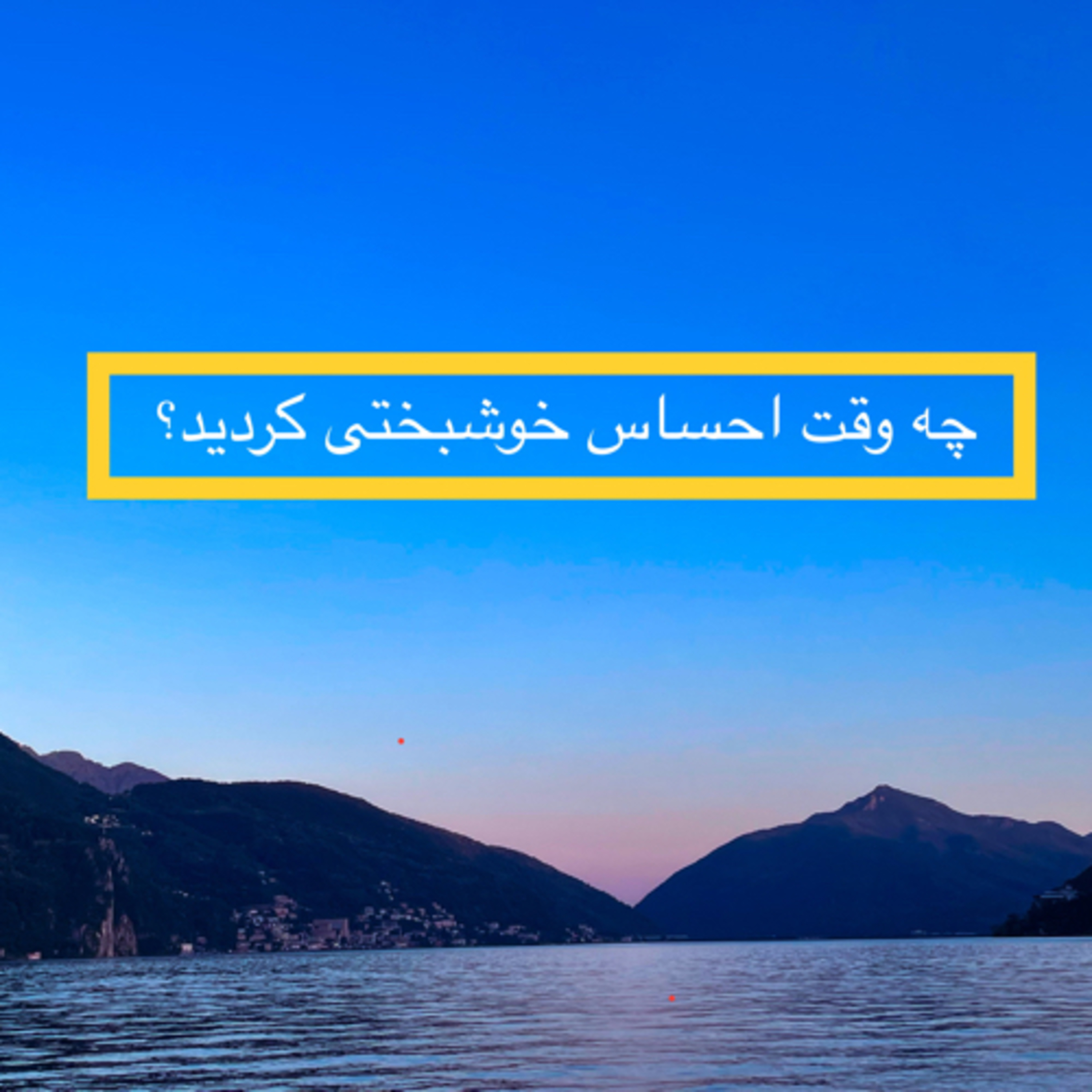 کاور آخرین بار چه وقت احساس خوشبختی کردید ؟