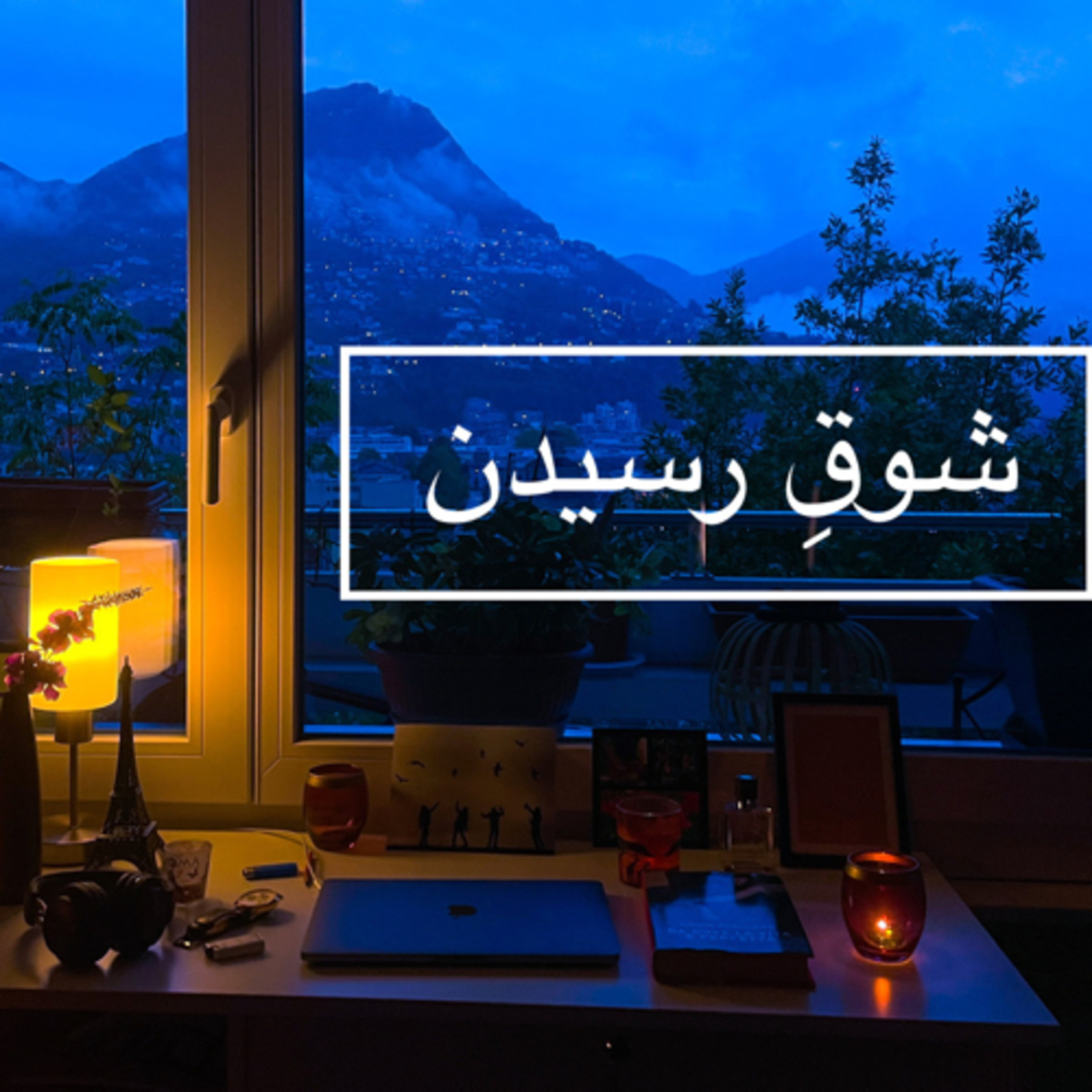 کاور اشتیاقِ حس رسیدن؛ و نرسیدن