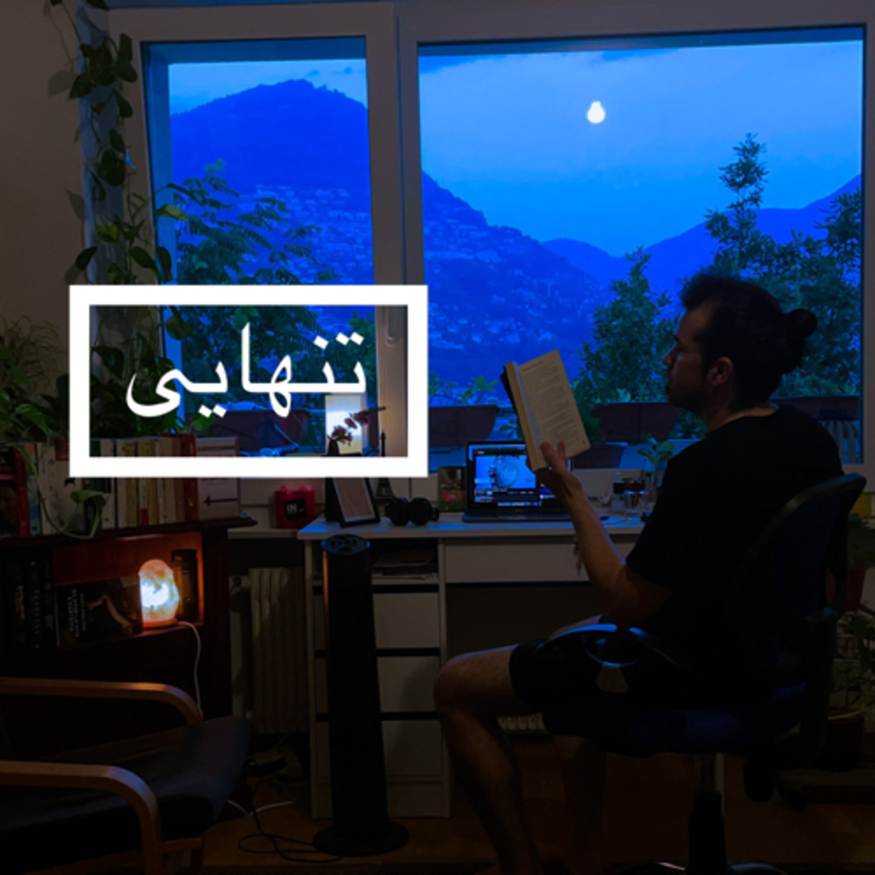 کاور تنهایی