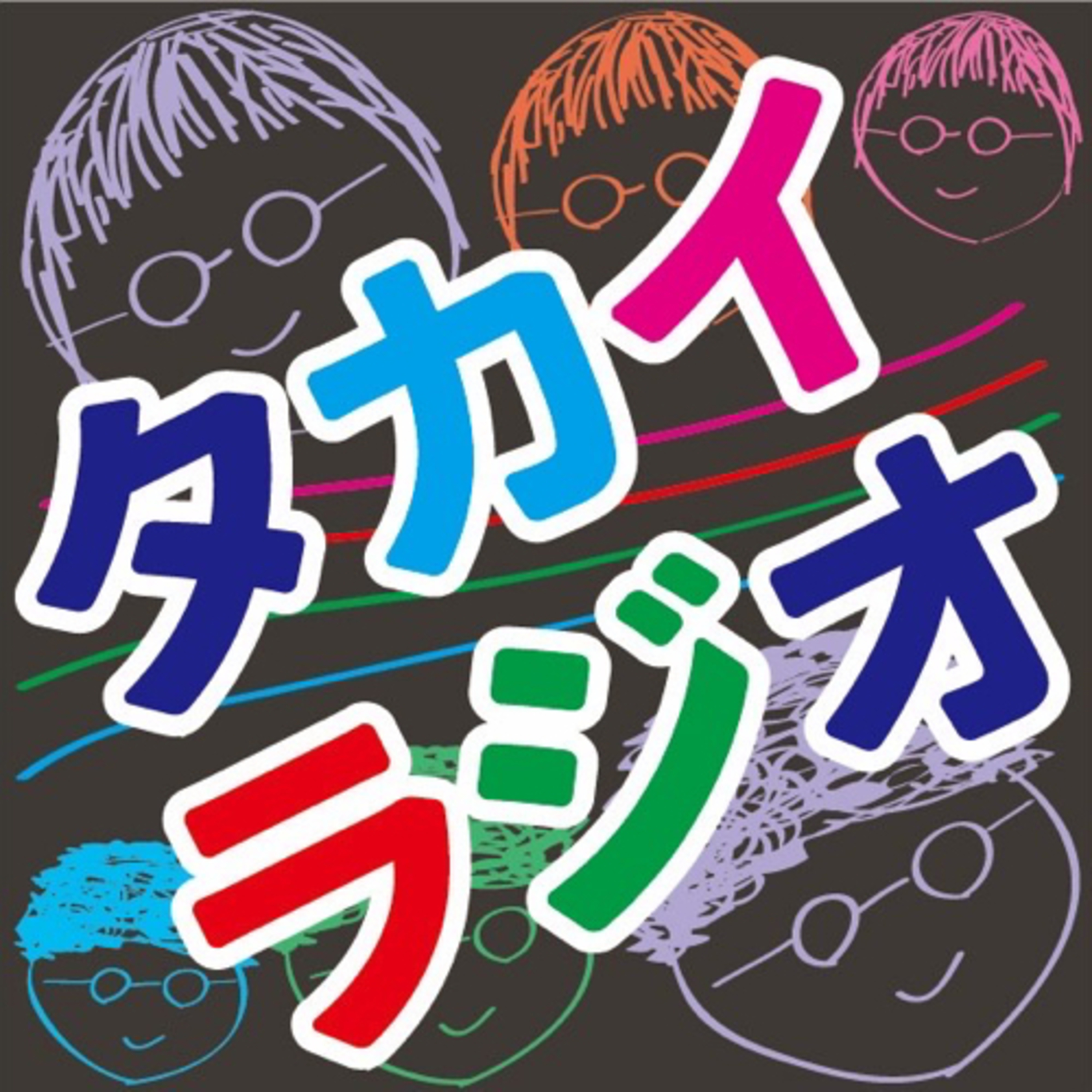 1_タカイラジオって知ってる？ episode artwork