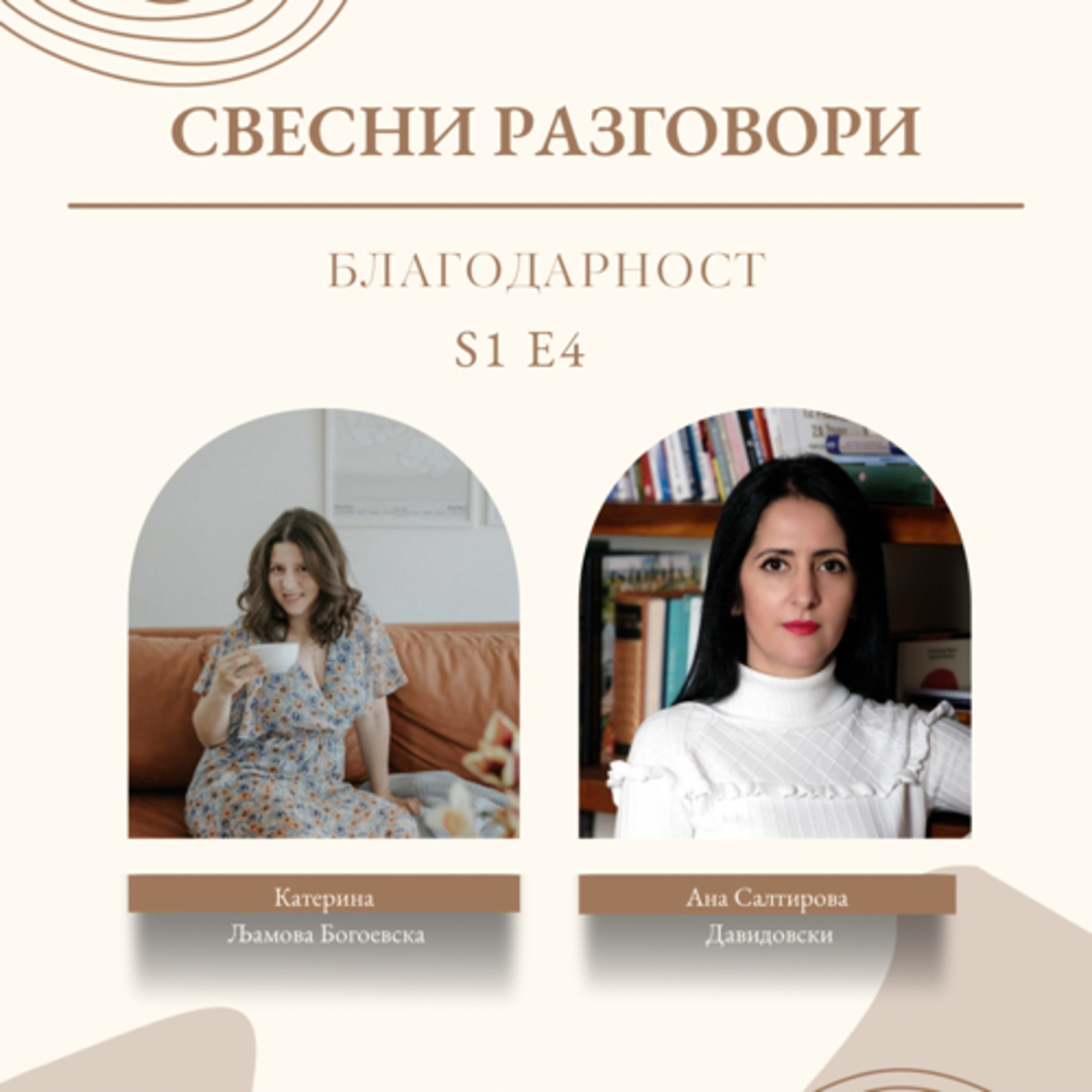 #4 Благодарност episode artwork