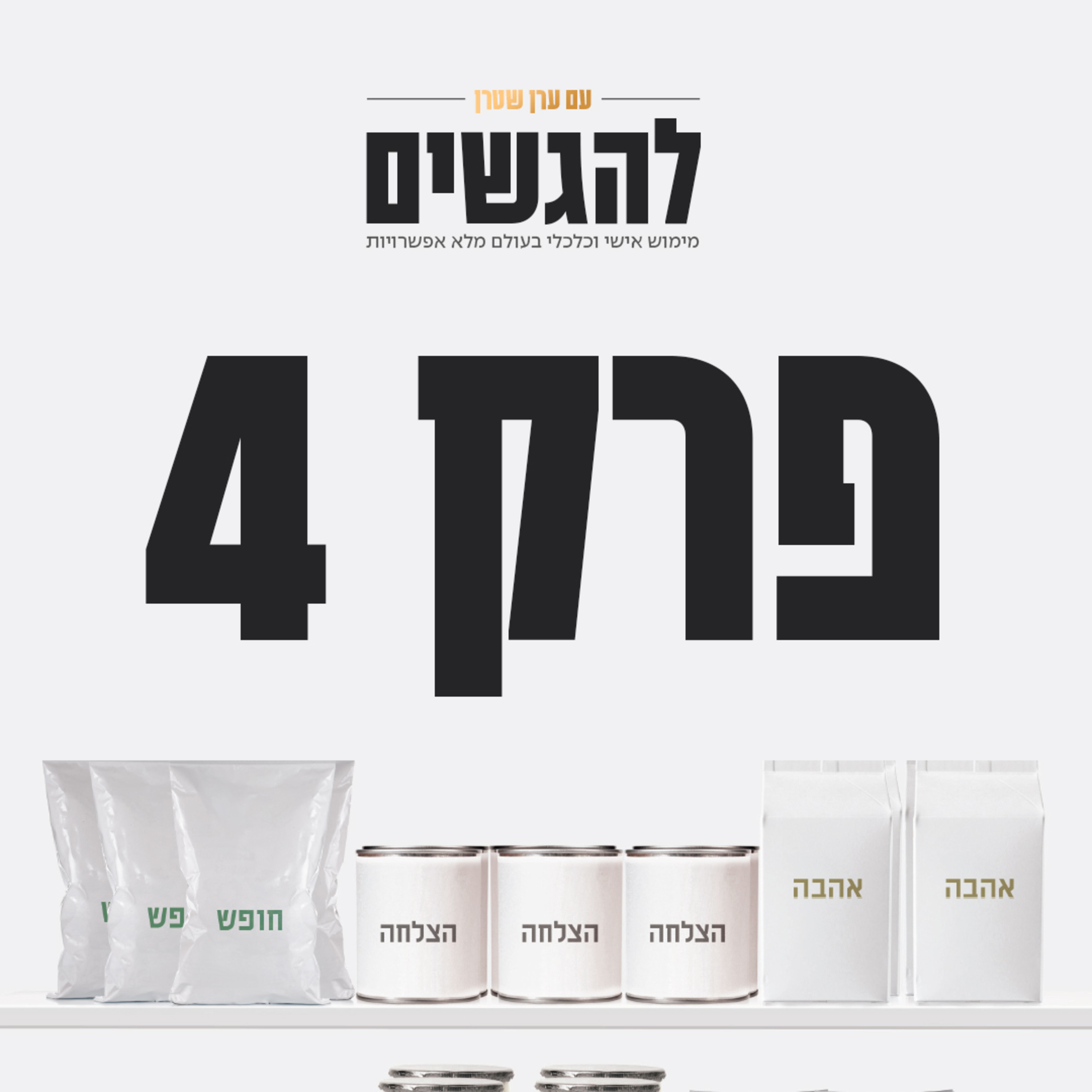 פרק 4 - המודעות משפיעה על התוצאות שלכם episode artwork
