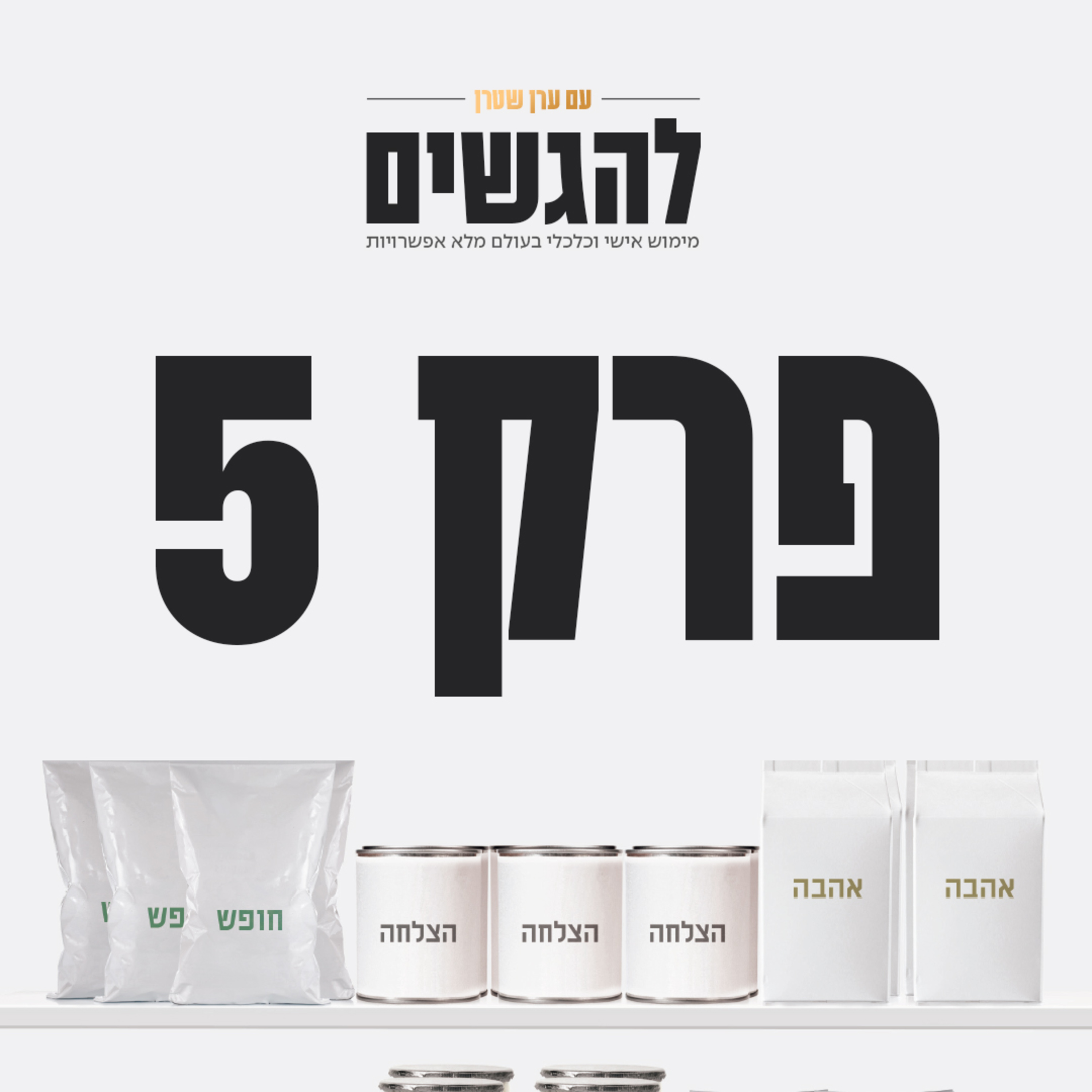 פרק 5 - לרתום את הכוח החזק בעולם לטובתכם episode artwork