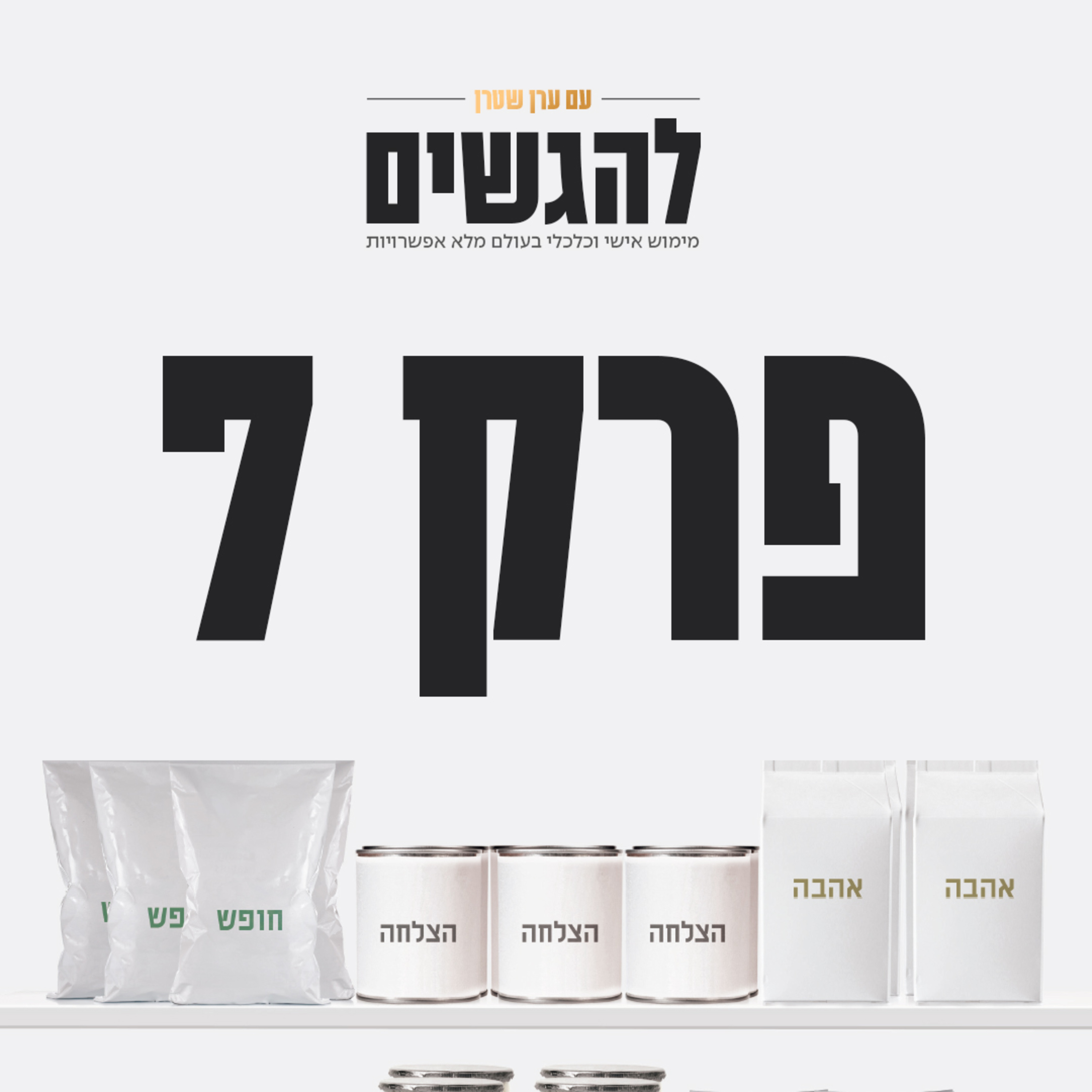 !פרק 7 - ההשפעה המסוכנת של הסביבה שלנו episode artwork