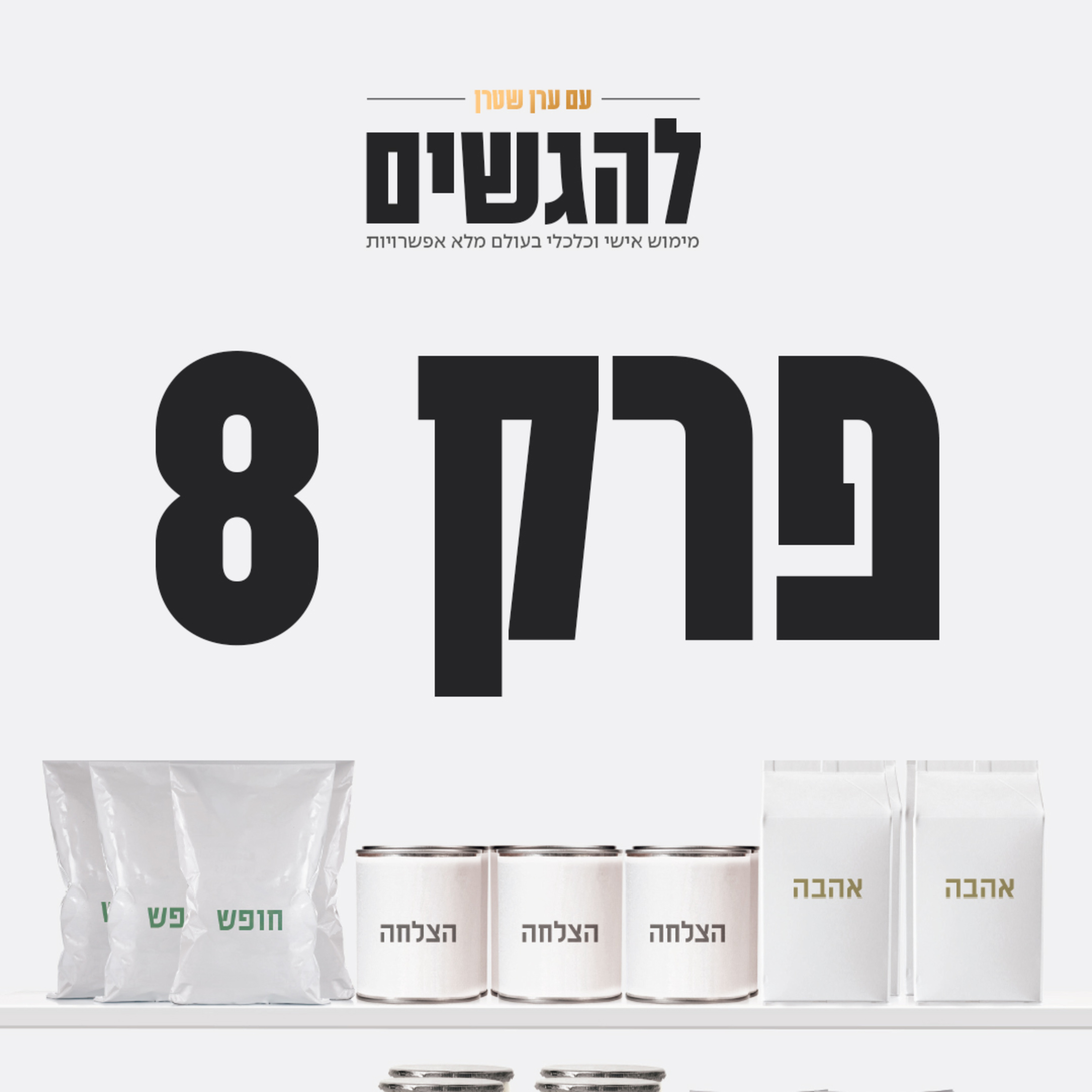 פרק 8 - להטמיע הרגלים מקדמים episode artwork