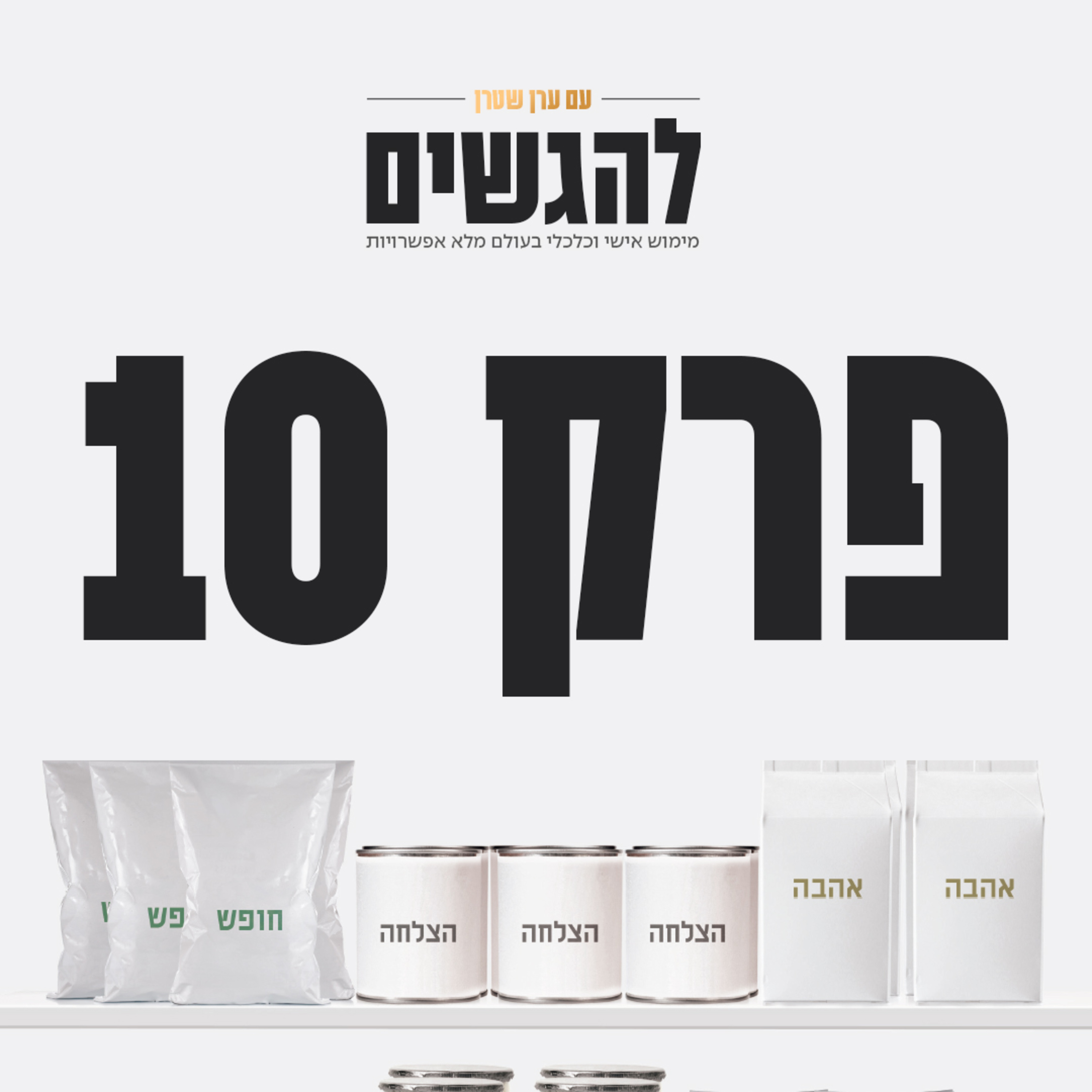 פרק 10 - להפסיק להיעצר מול הפחד episode artwork