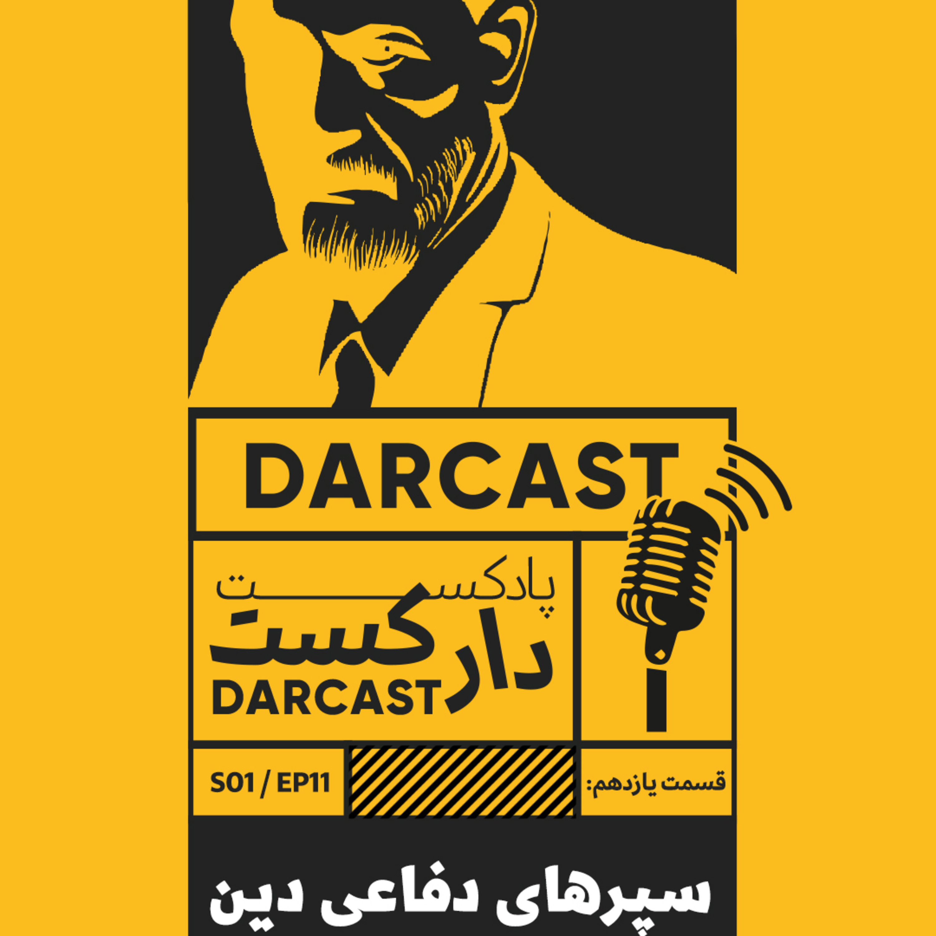 کاور سپرهای دفاعی دین