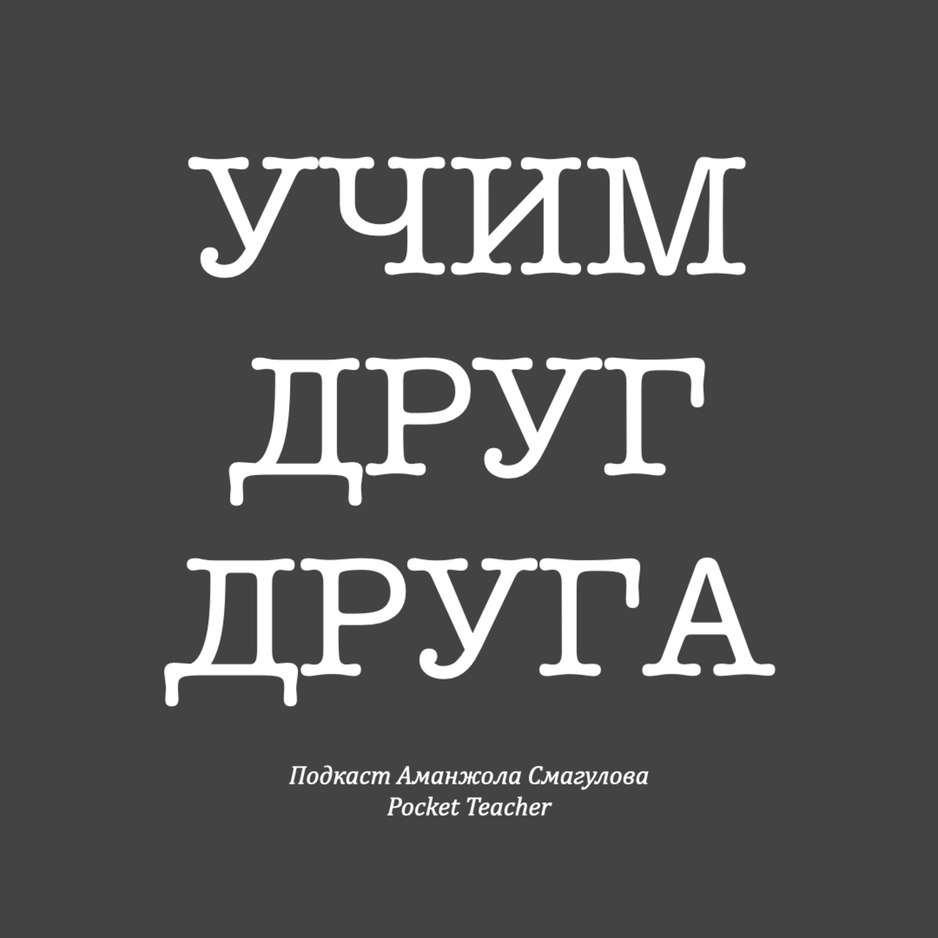 Тизер подкаста «Учим друг друга» (1 сезон) episode artwork