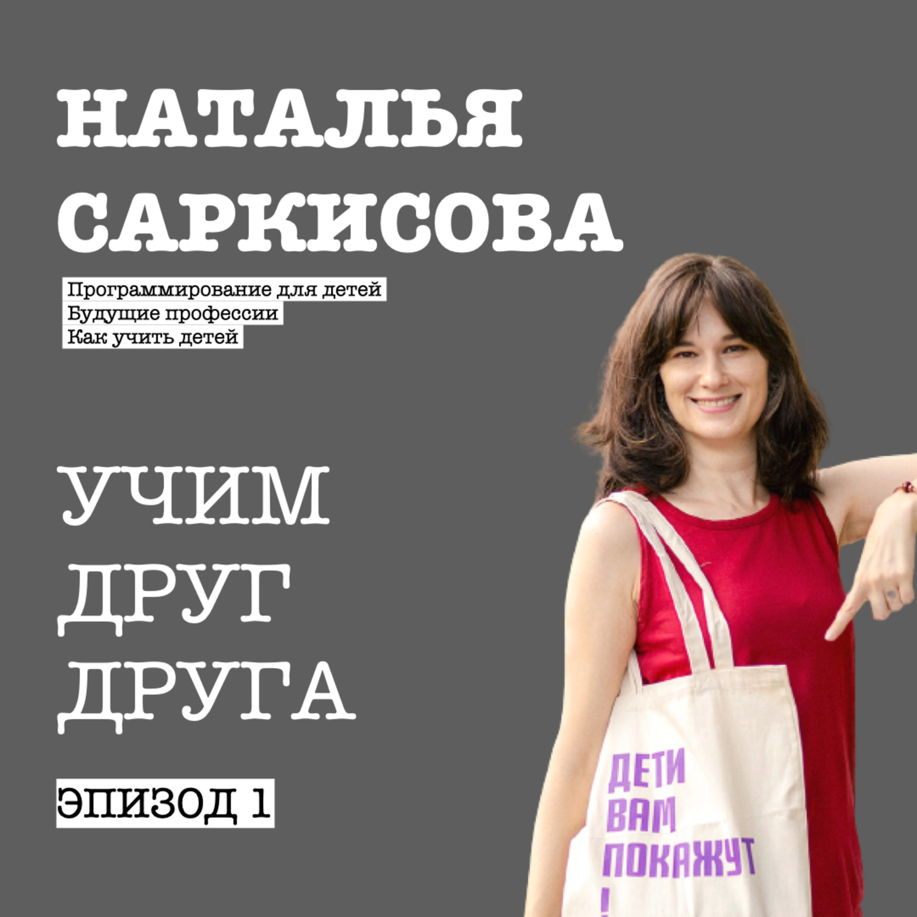 Эпизод 1: Наталья Саркисова: дети, программирование и мотивация episode artwork
