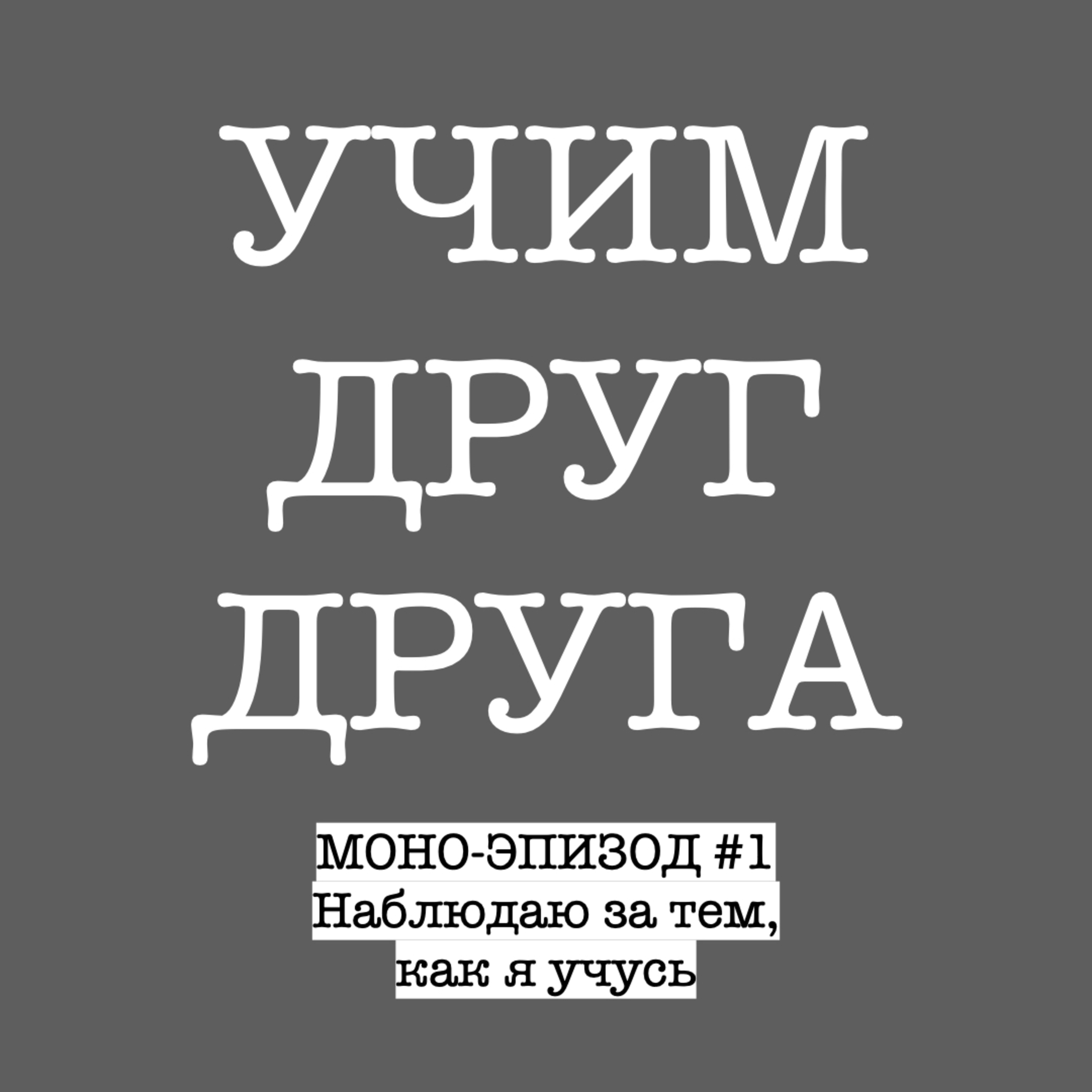 Моноэпизод: наблюдаю за тем, как учусь episode artwork