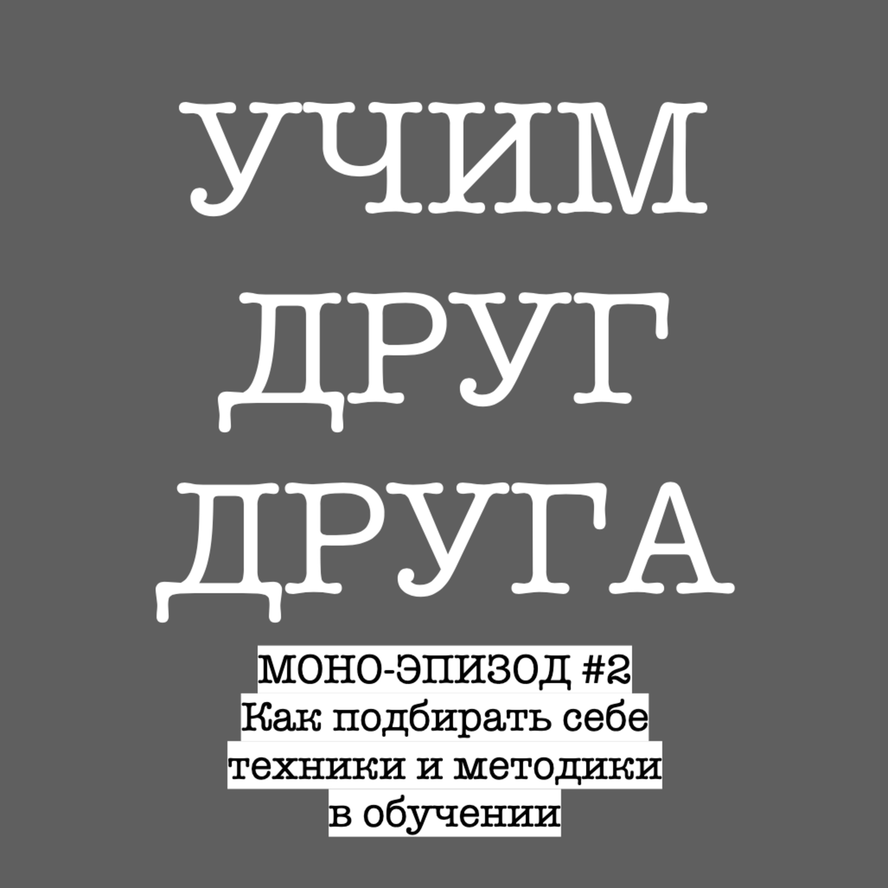 Моно-эпизод №2: Как подбирать себе методики и техники в обучении episode artwork