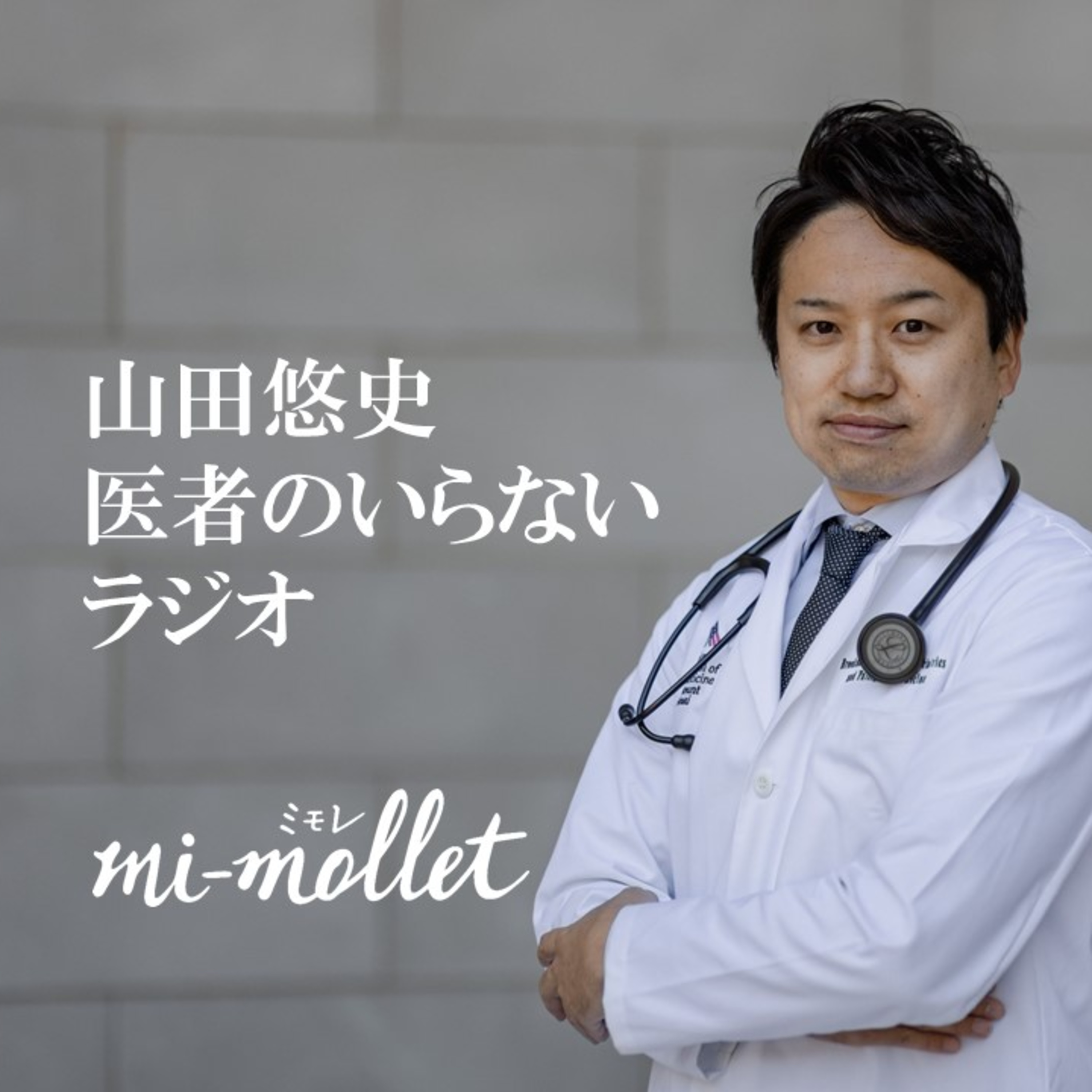 山田悠史「医者のいらないラジオ」