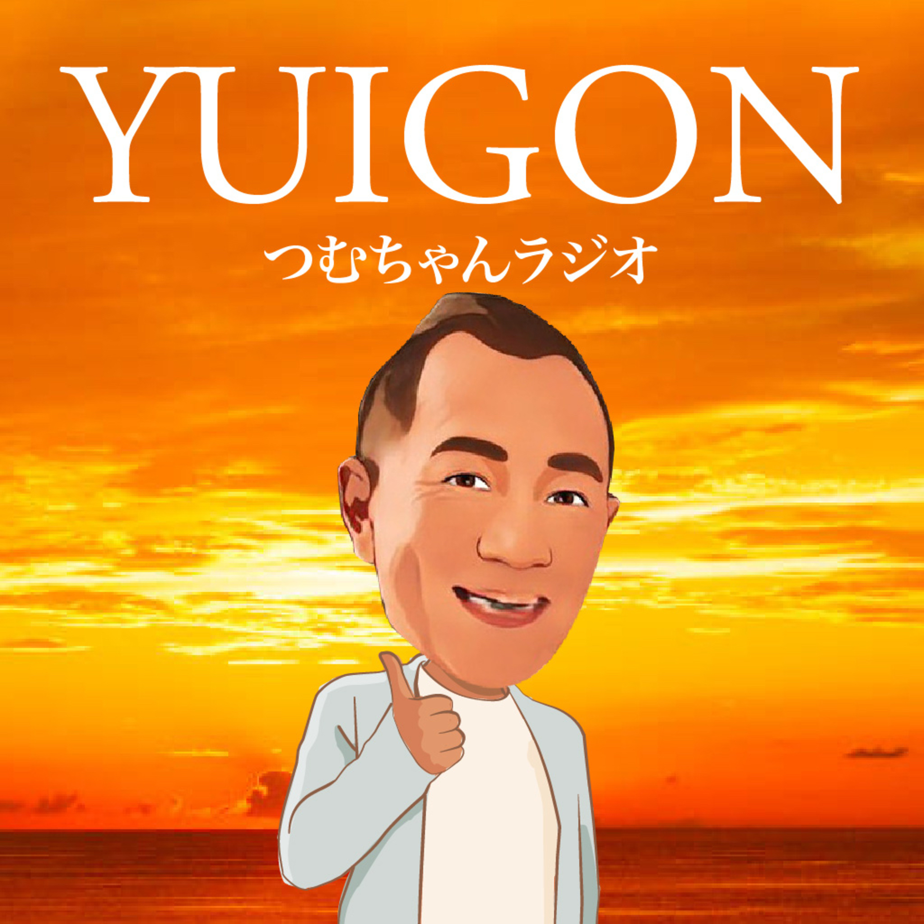 つむちゃんの勇気づけラジオ「今日のいいね〜👍」