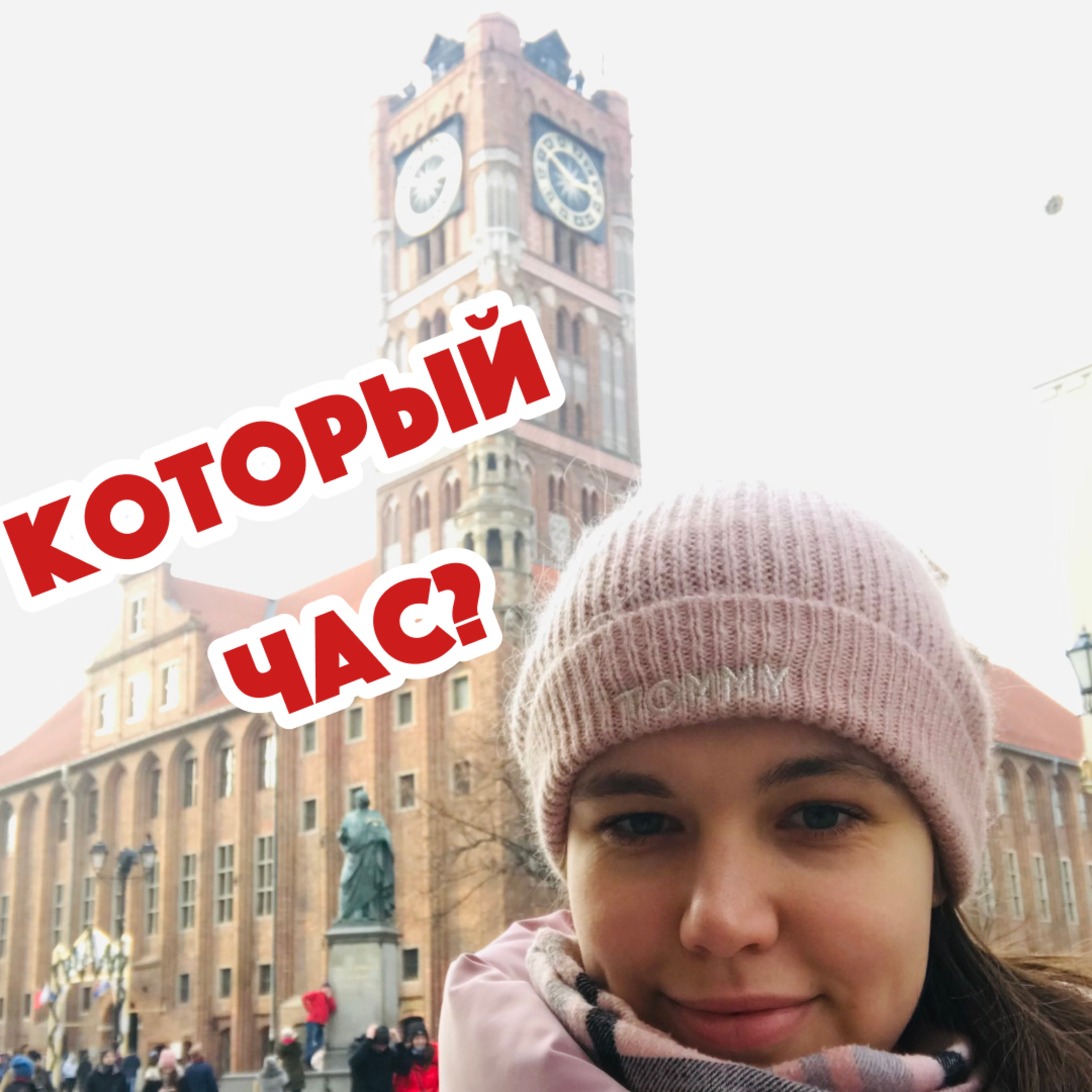 №134: ⏰ Который час? ⏰ Как ответить на этот вопрос? What time is it? How to answer this question?