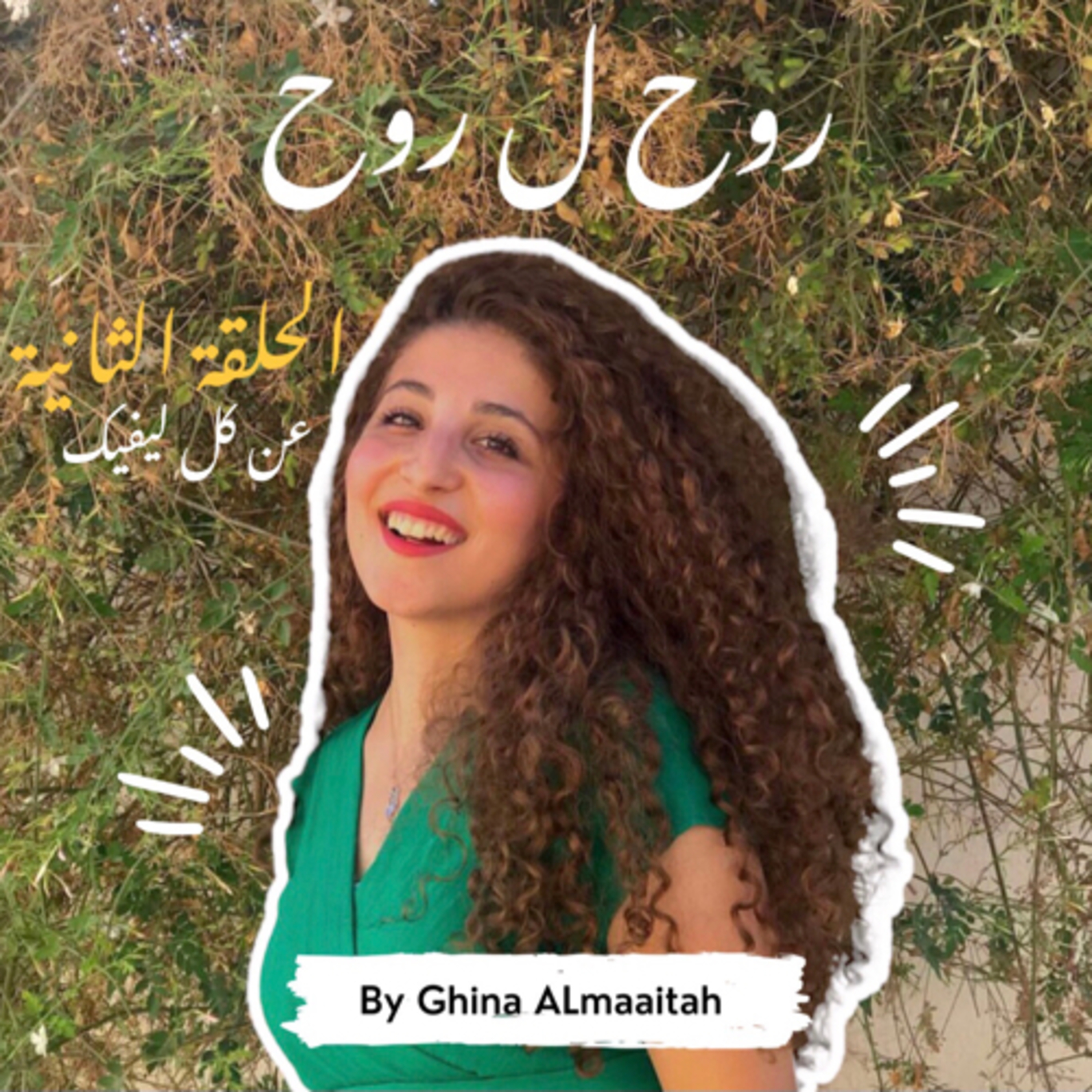 روح ل روح | Soul to Soul