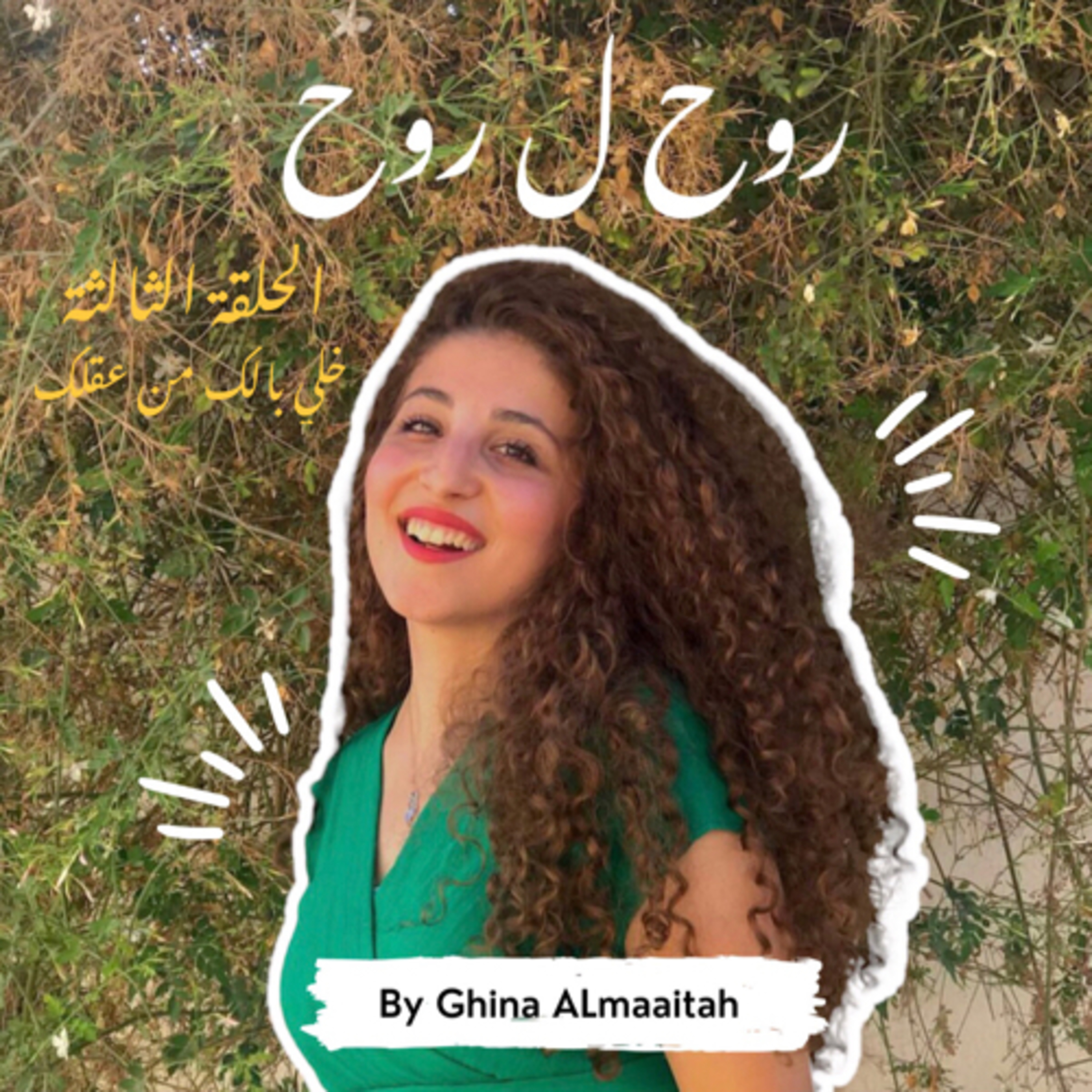 روح ل روح | Soul to Soul
