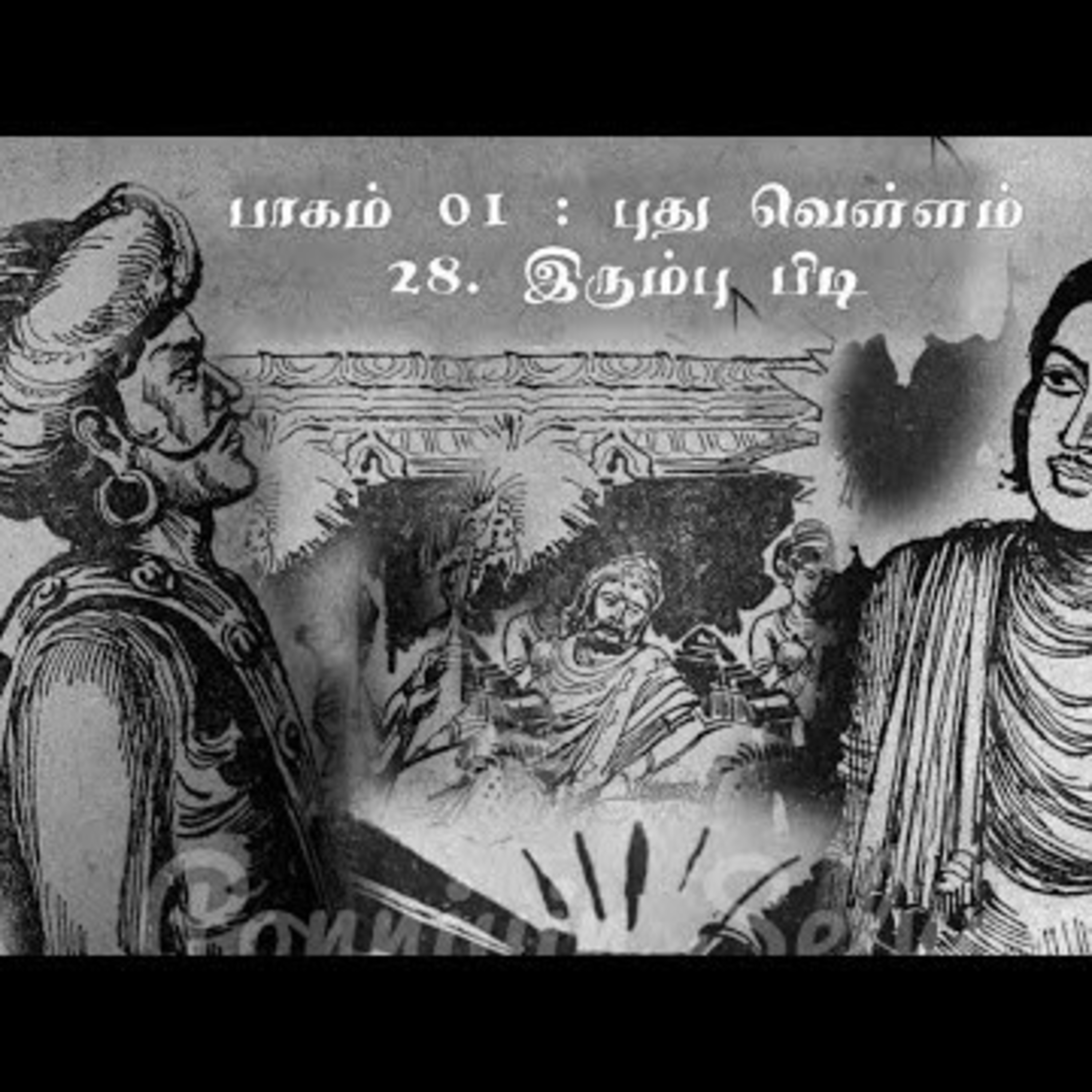 இரும்புப் பிடி episode artwork