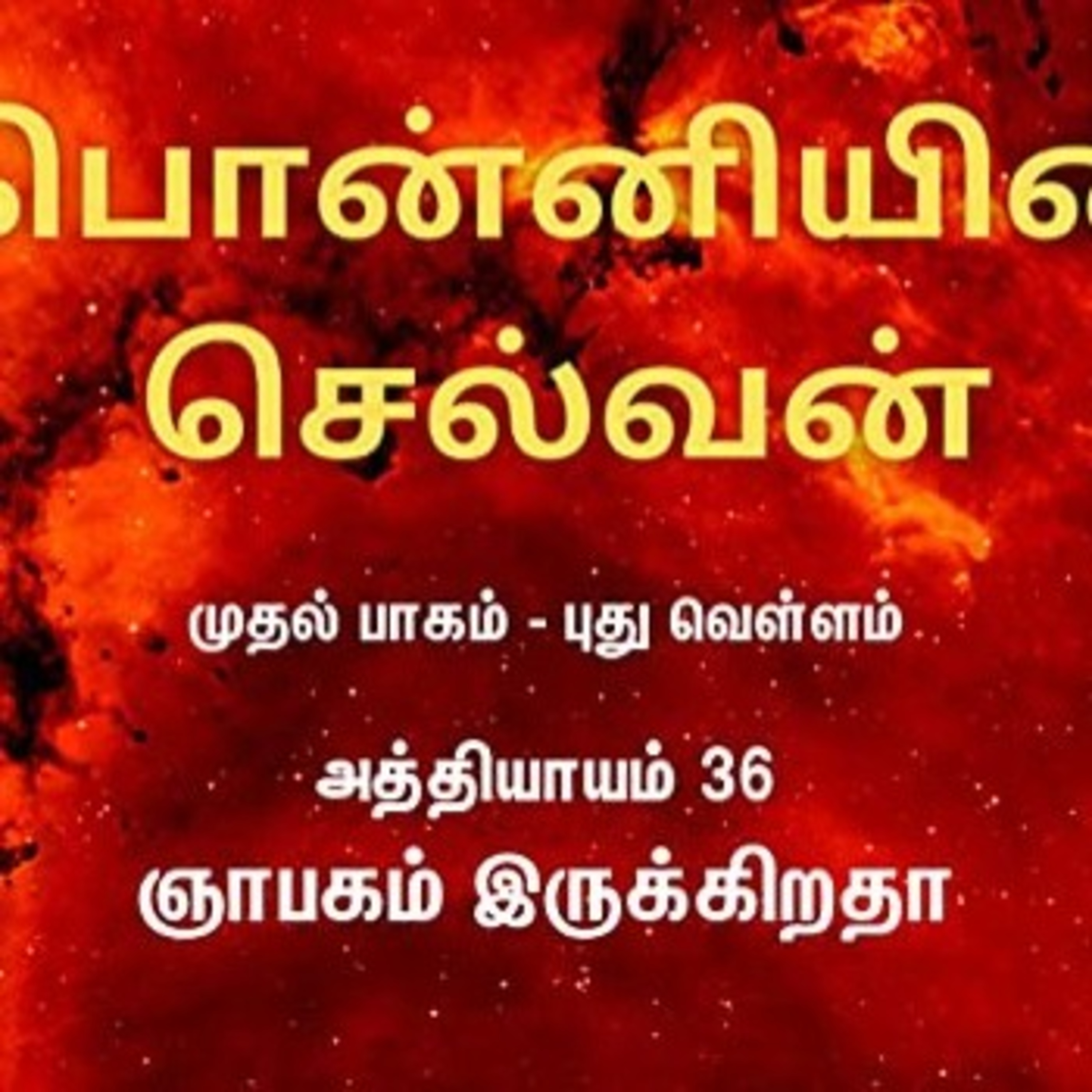 ஞாபகம் இருக்கிறதா?  episode artwork