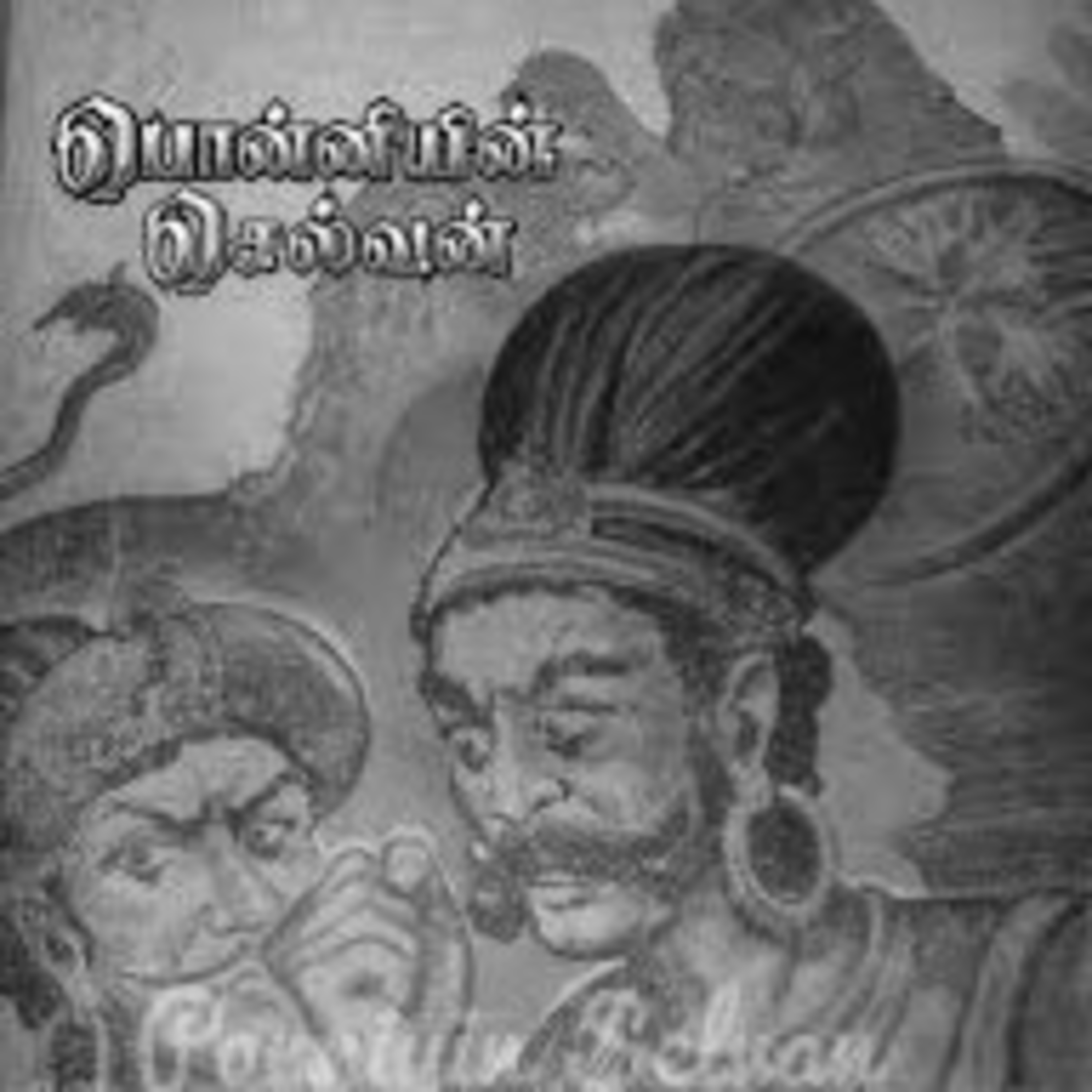 சிம்மங்கள் மோதின! episode artwork