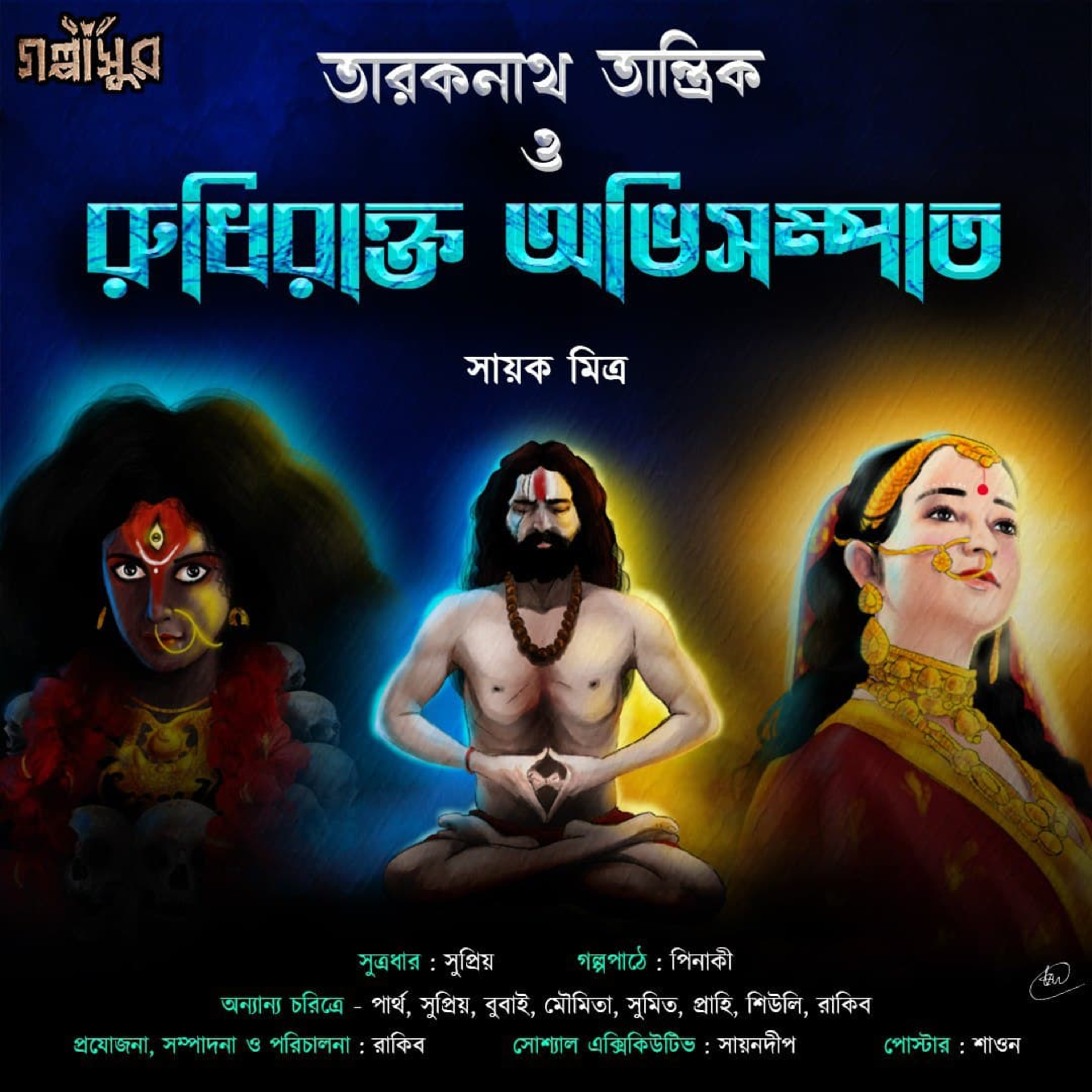 GOLPASUR - গল্পাসুর