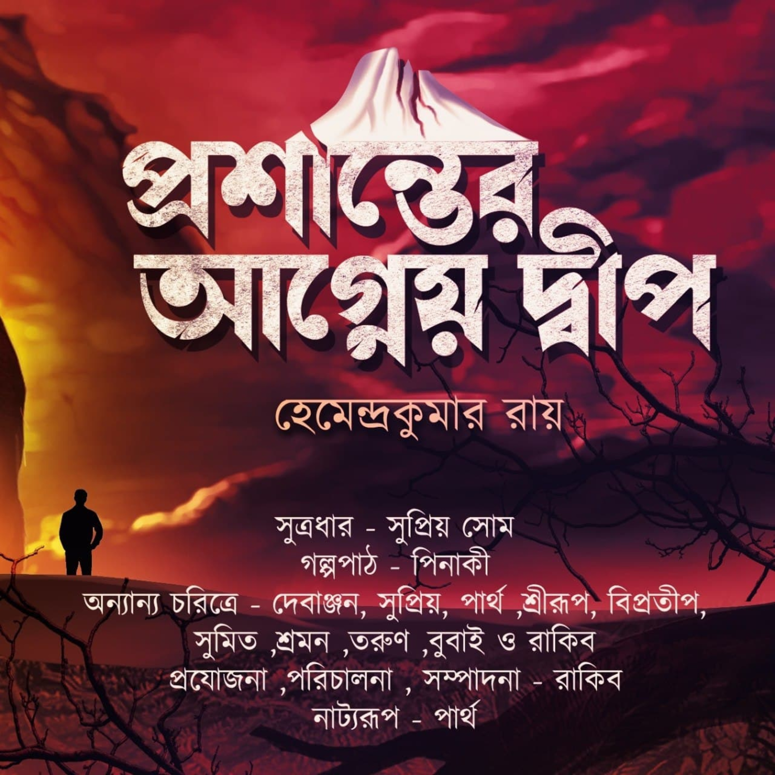 GOLPASUR - গল্পাসুর