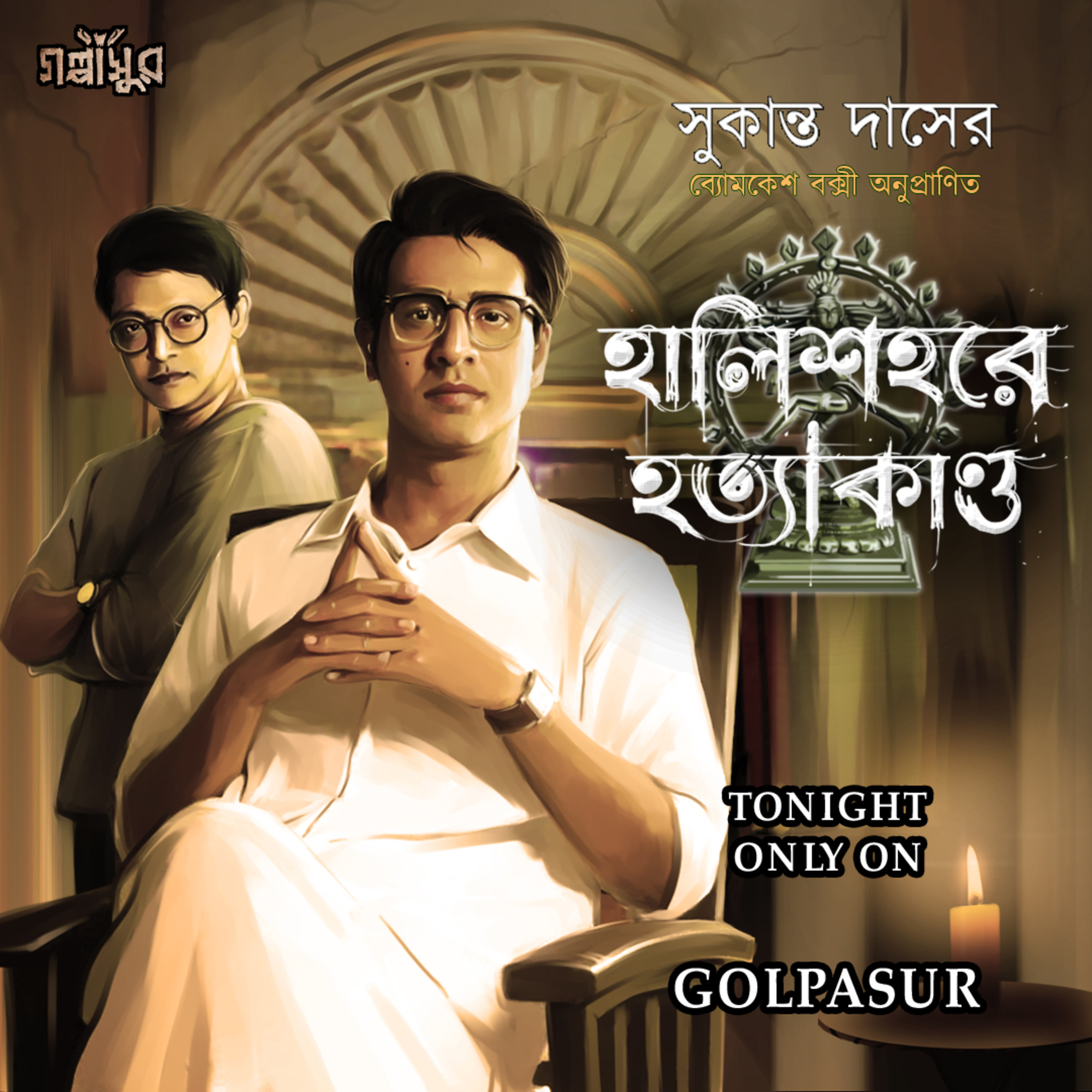 GOLPASUR - গল্পাসুর