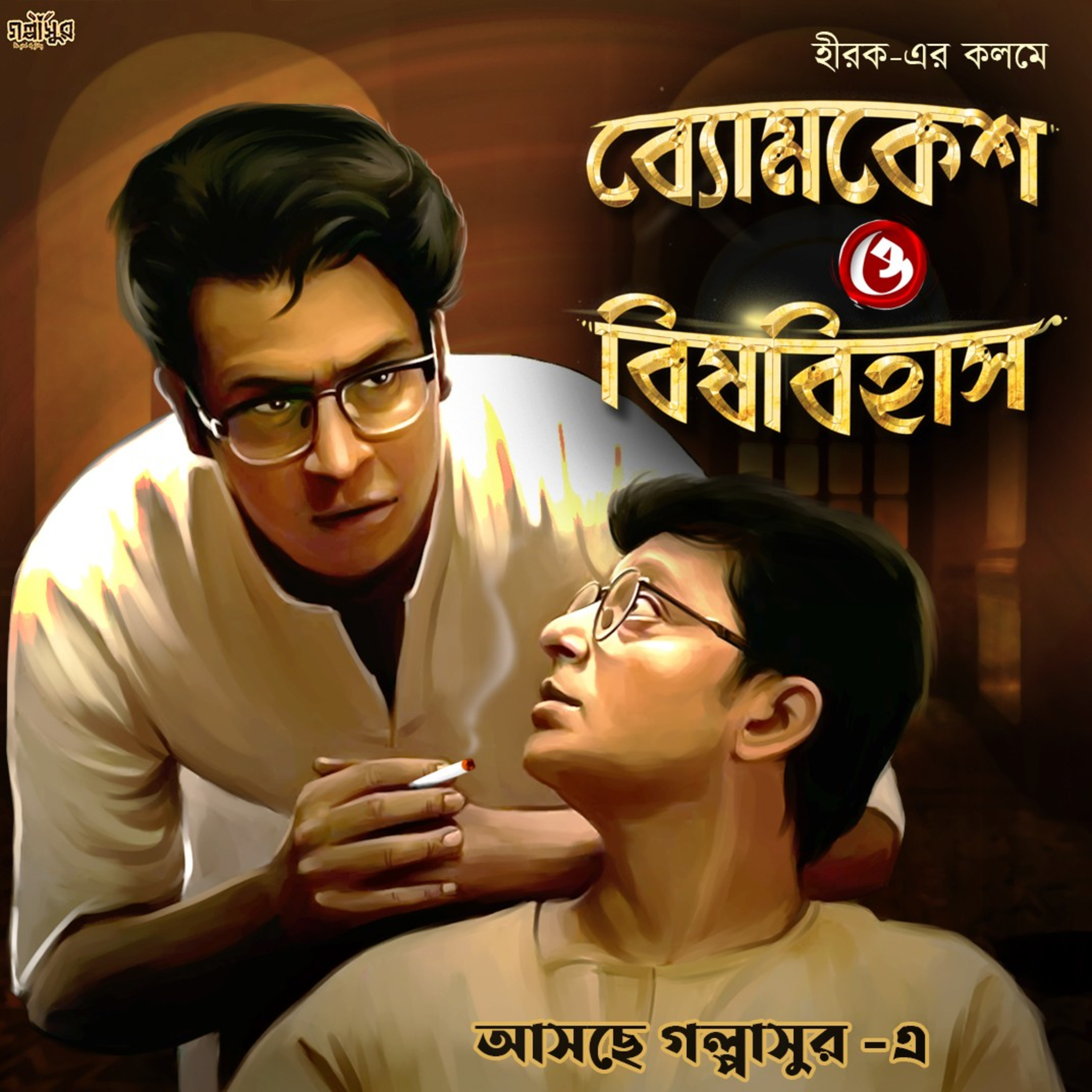 GOLPASUR - গল্পাসুর